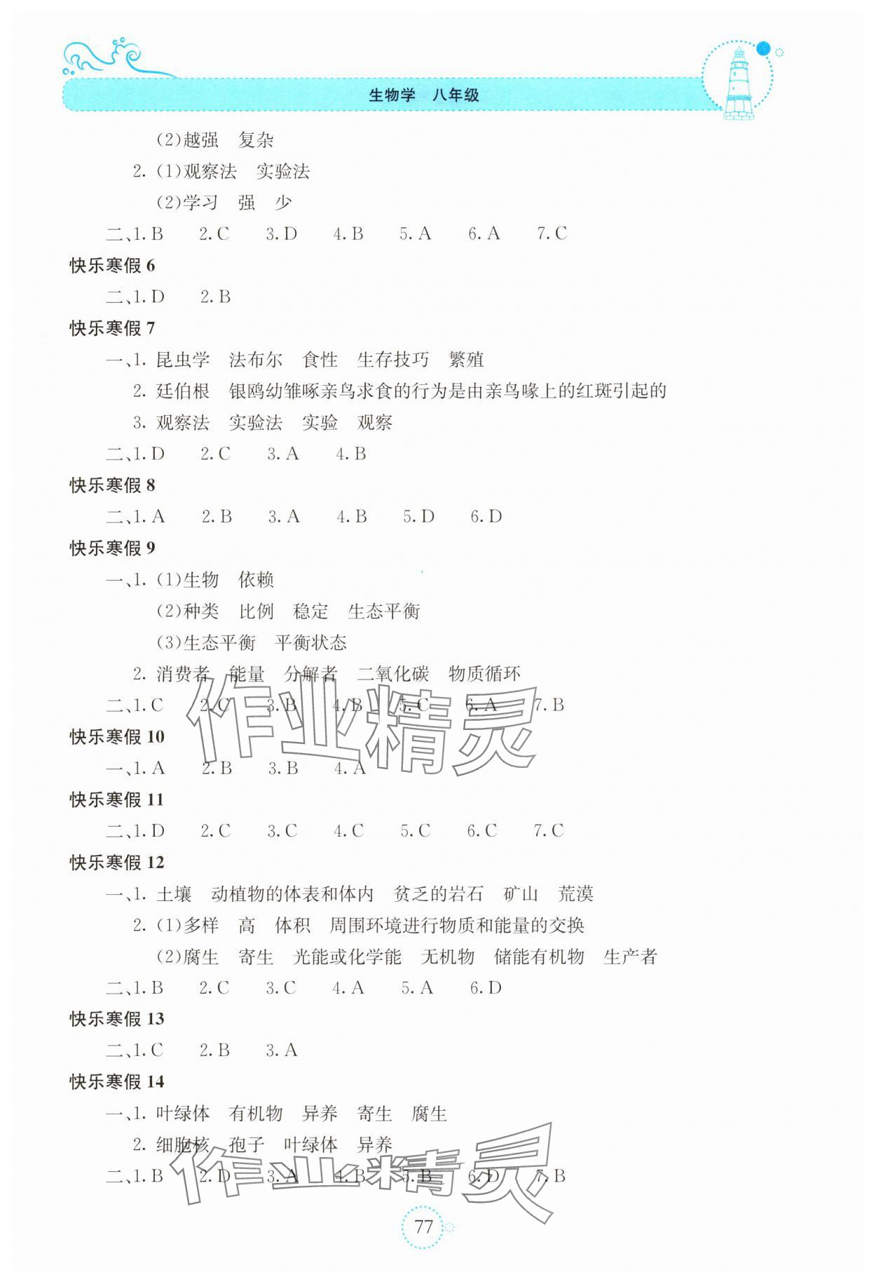 2025年新课堂寒假生活贵州教育出版社八年级生物 参考答案第2页