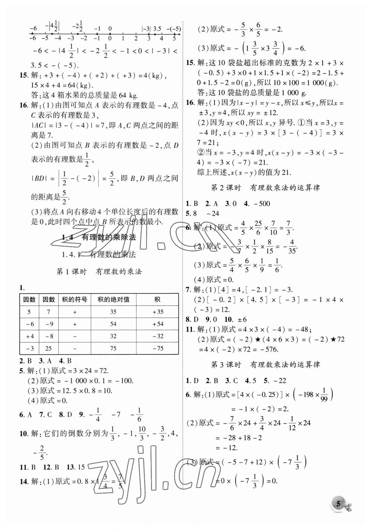 2023年创新课堂创新作业本七年级数学上册人教版 第5页