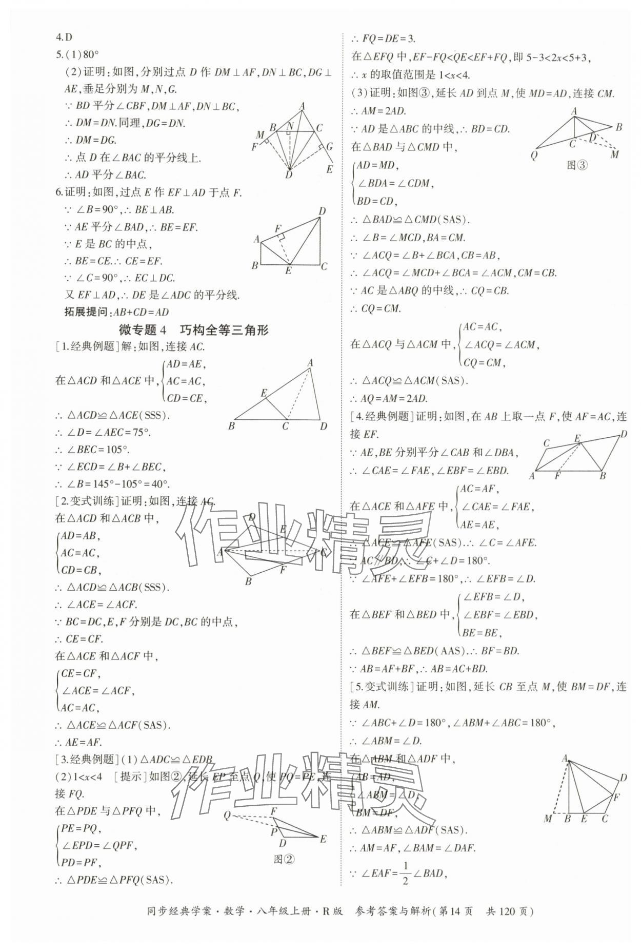 2025年同步經(jīng)典學案八年級數(shù)學上冊人教版&nbsp;第14頁