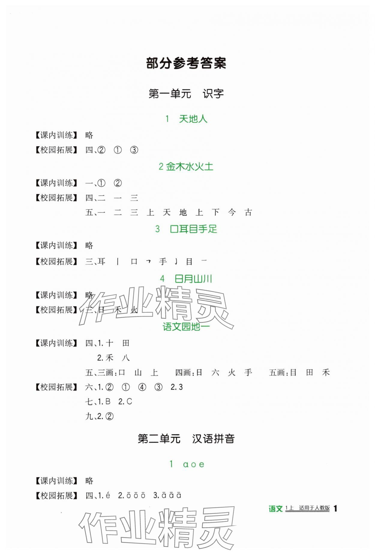 2025年新课标小学生学习实践园地一年级语文上册人教版 第1页