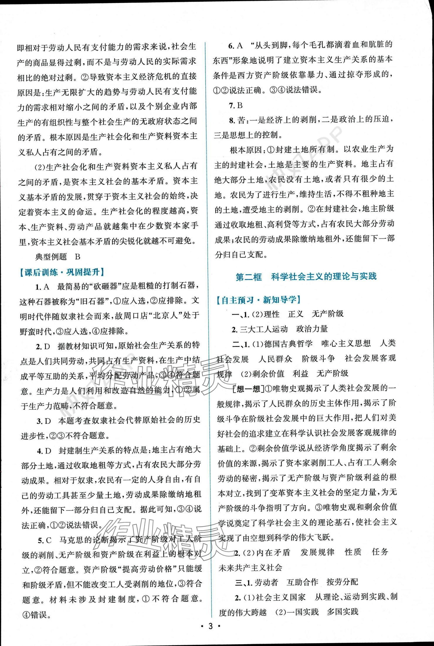 2023年高中同步测控优化设计高中道德与法治必修1人教版 参考答案第3页