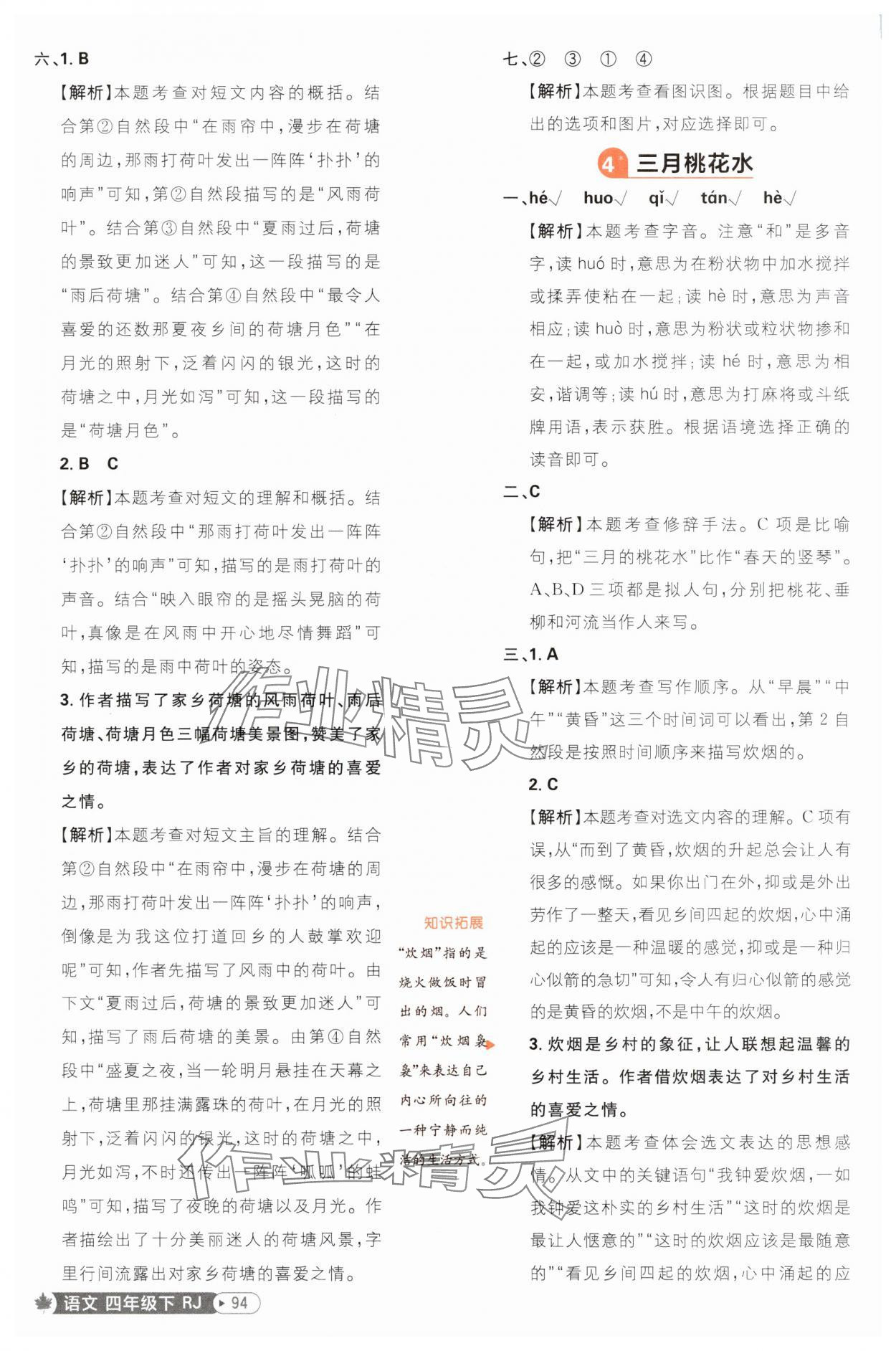 2025年小學(xué)必刷題四年級(jí)語文下冊人教版福建專版 第4頁