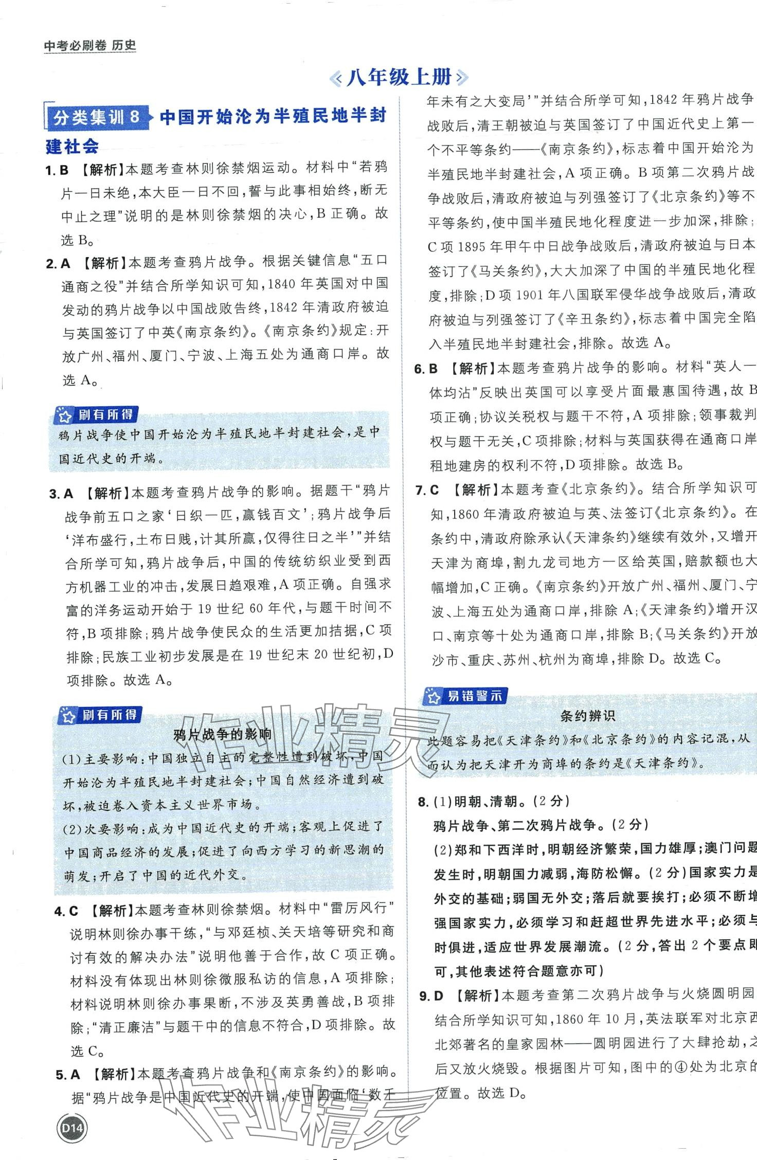 2024年中考必刷卷开明出版社历史&nbsp;第14页