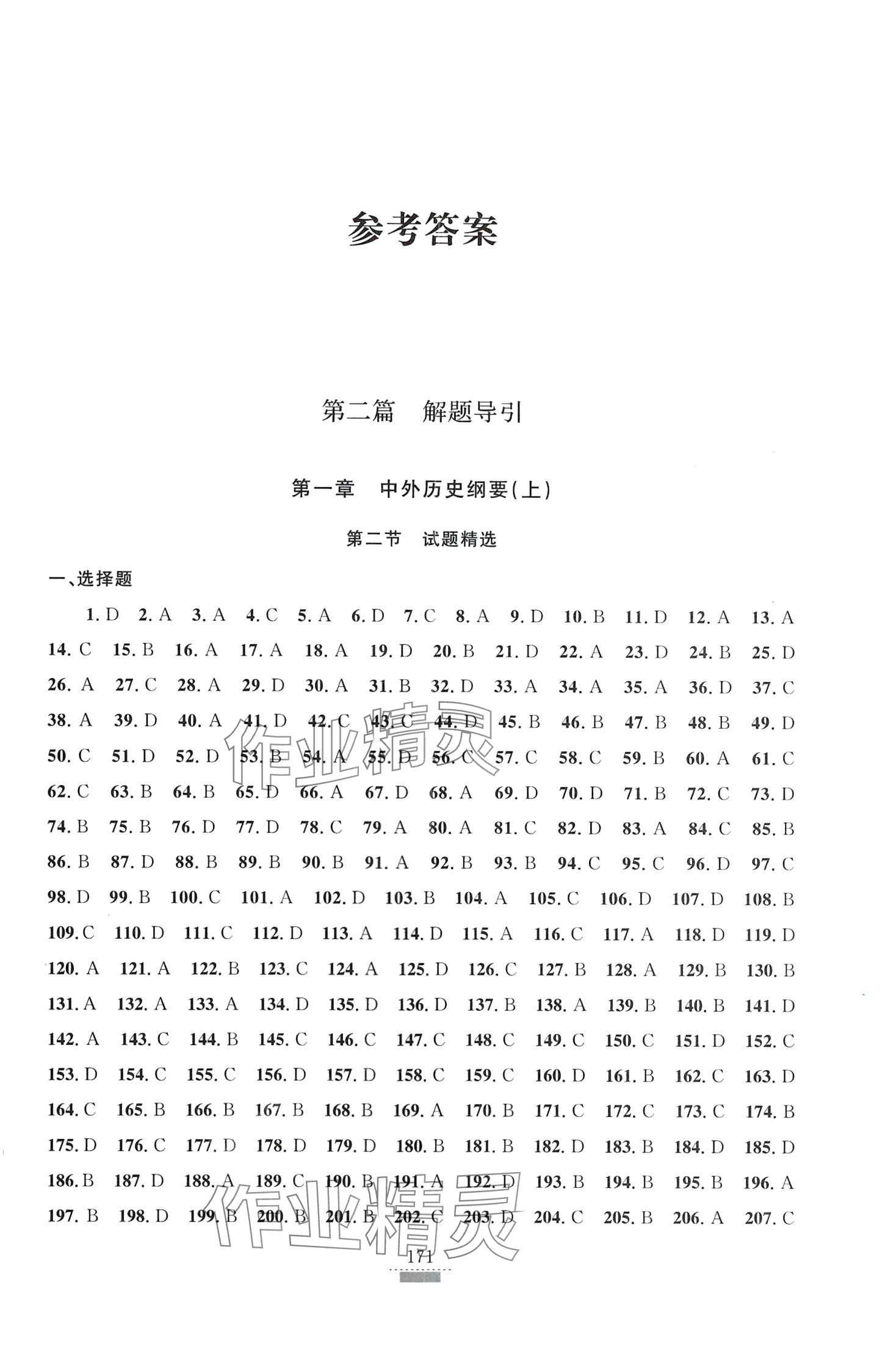2024年浙江省學(xué)業(yè)水平考試導(dǎo)引新教材新學(xué)考高中歷史第三版 第1頁