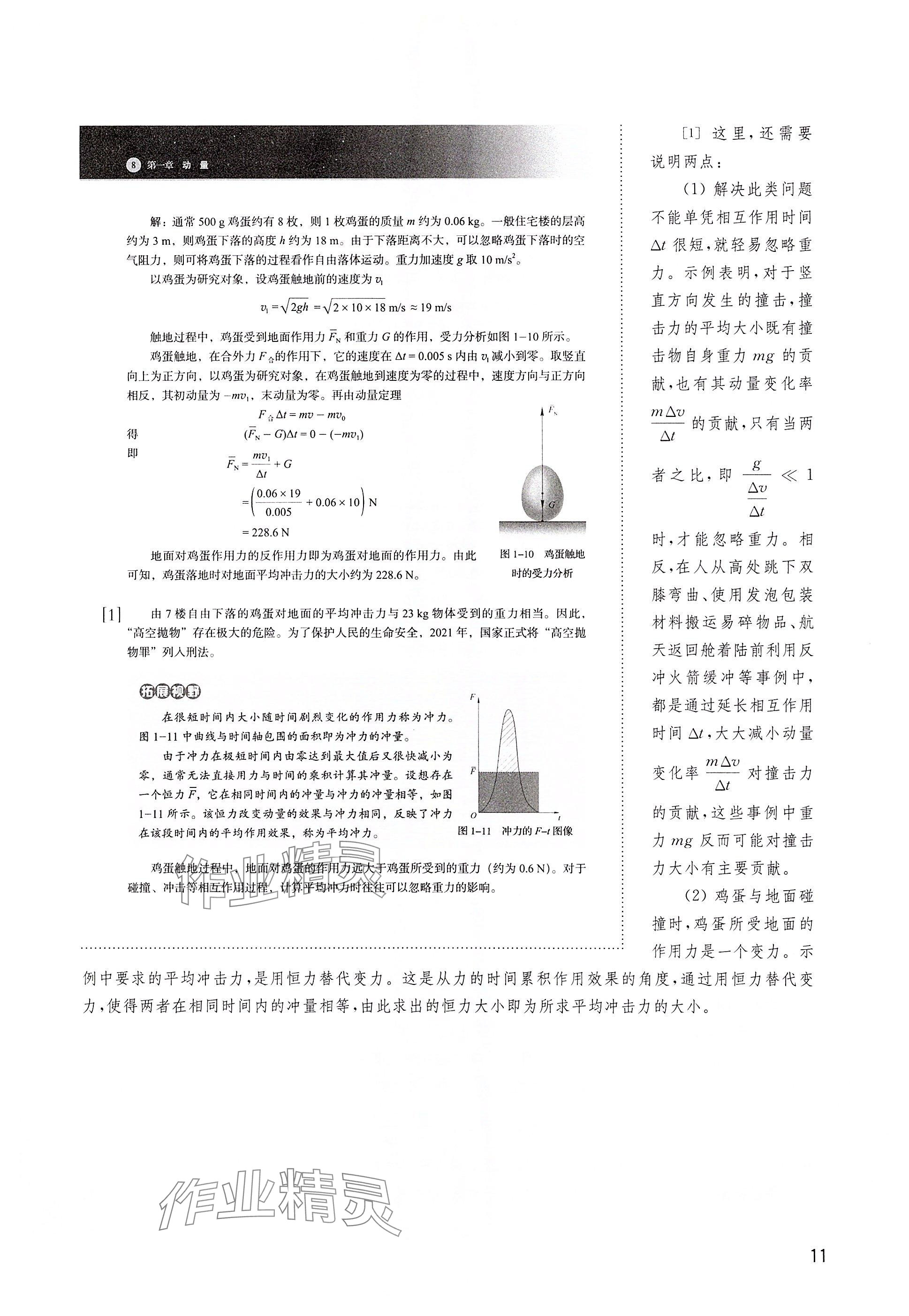 2025年教材課本高中物理選擇性必修第一冊滬教版&nbsp;參考答案第11頁