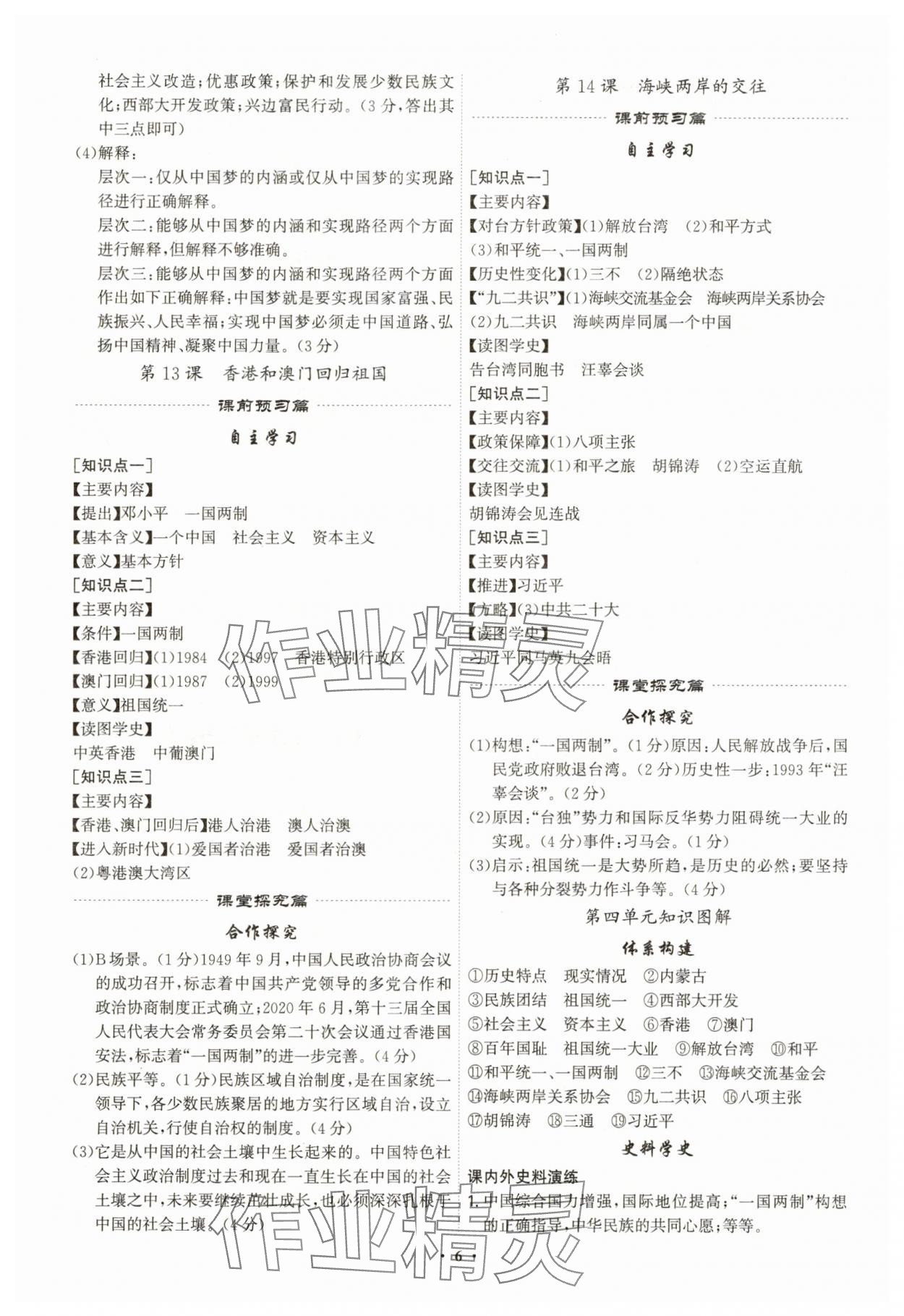 2025年精準(zhǔn)同步八年級歷史下冊人教版&nbsp;第6頁