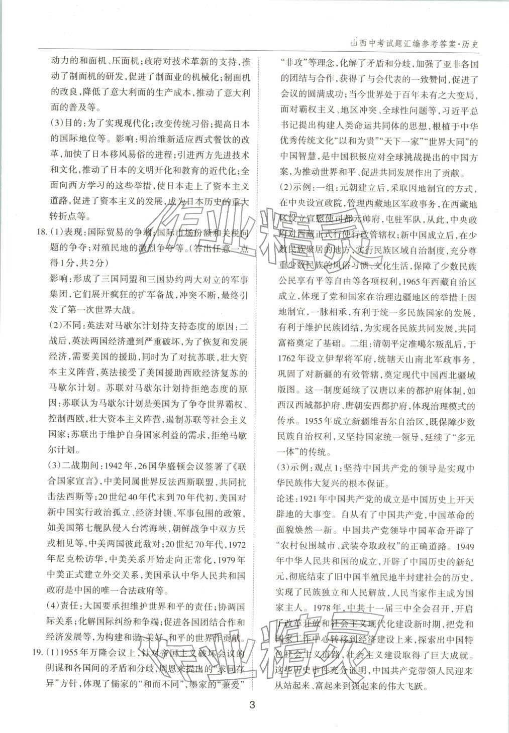 2026年中考试题探究试题荟萃历史山西专版 第3页