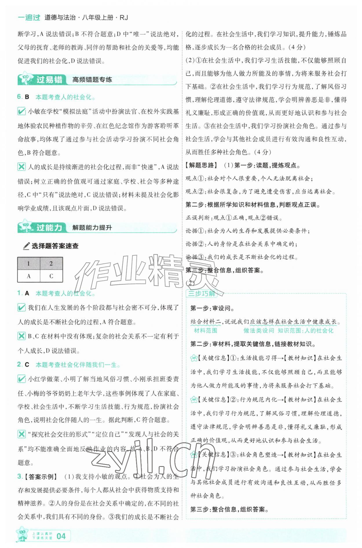 2026年一遍过八年级道德与法治上册人教版&nbsp;第4页