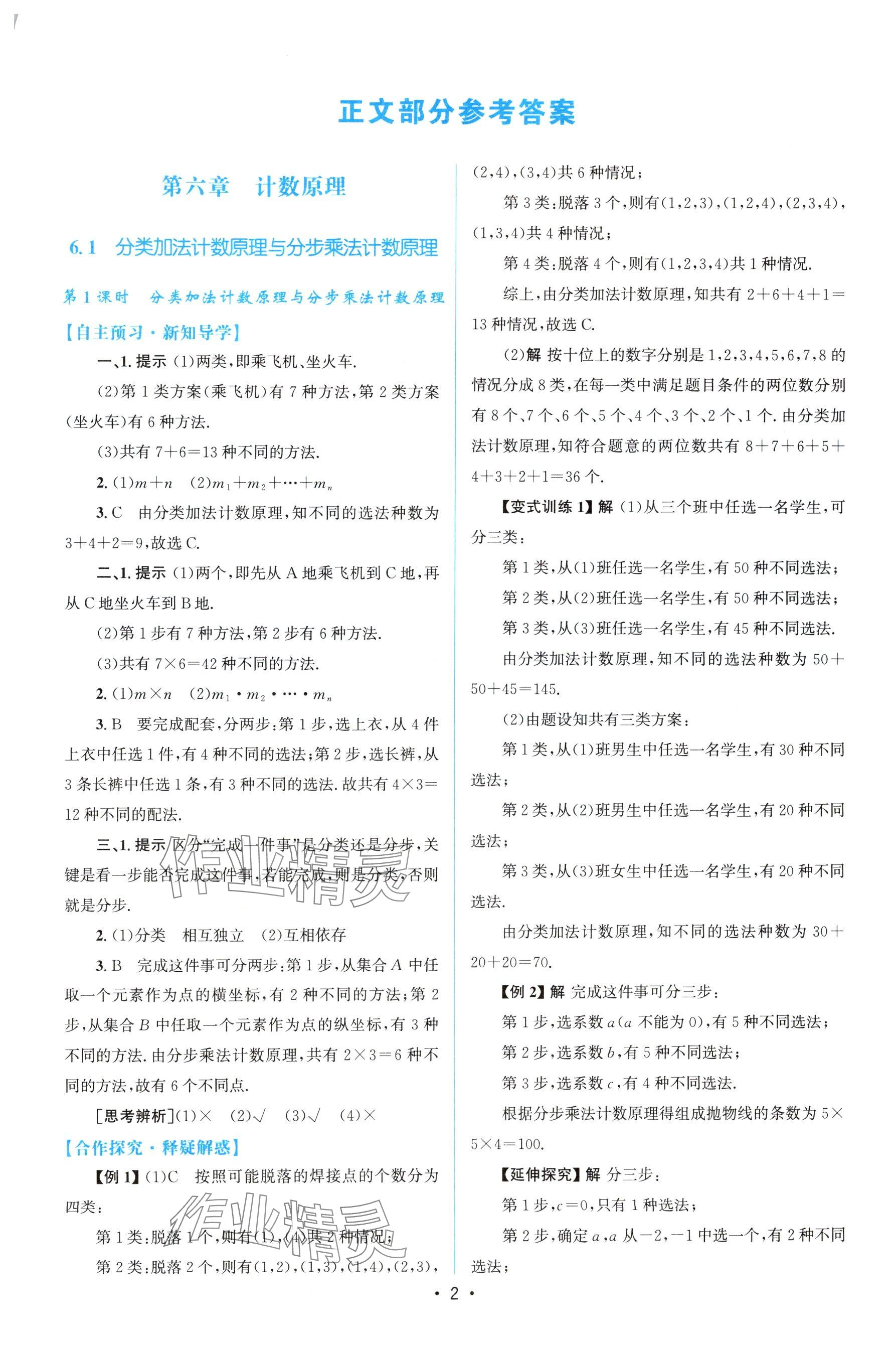 2024年高中同步測控優(yōu)化設(shè)計高中數(shù)學(xué)選擇性必修第三冊人教版 參考答案第1頁