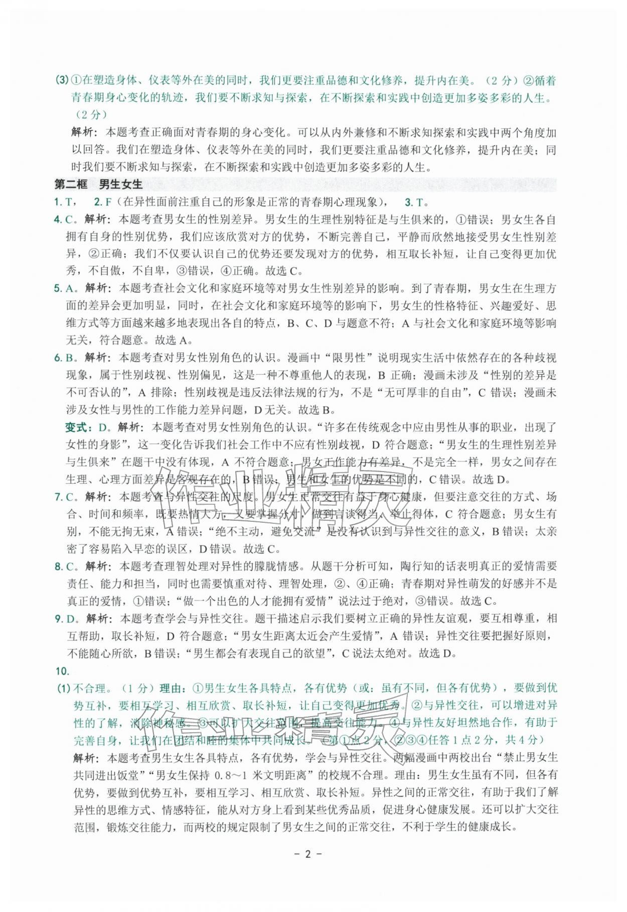 2026年练习精编七年级道德与法治下册人教版&nbsp;参考答案第2页