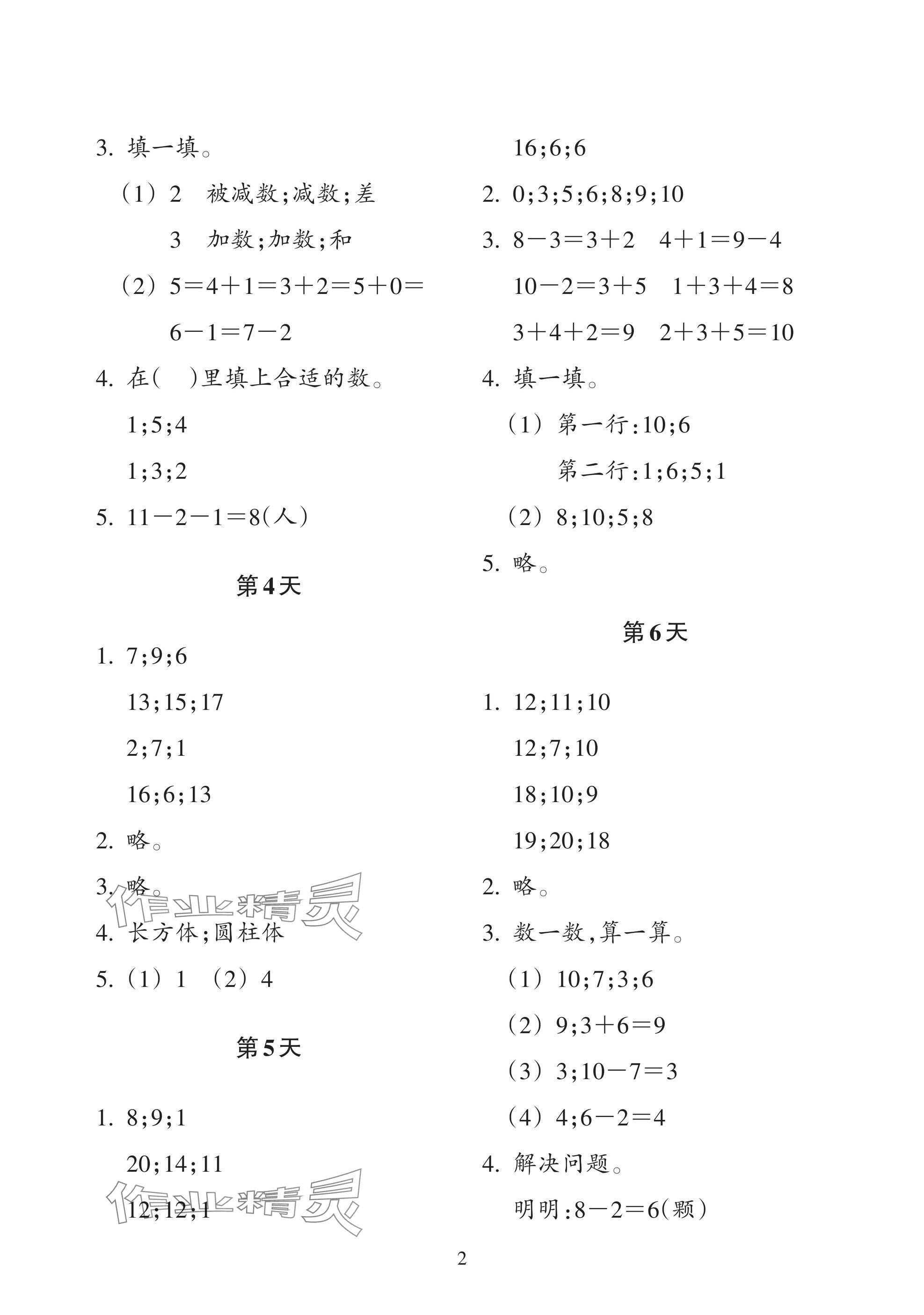 2025年暑假作业本浙江教育出版社一年级数学科学人教版 参考答案第2页