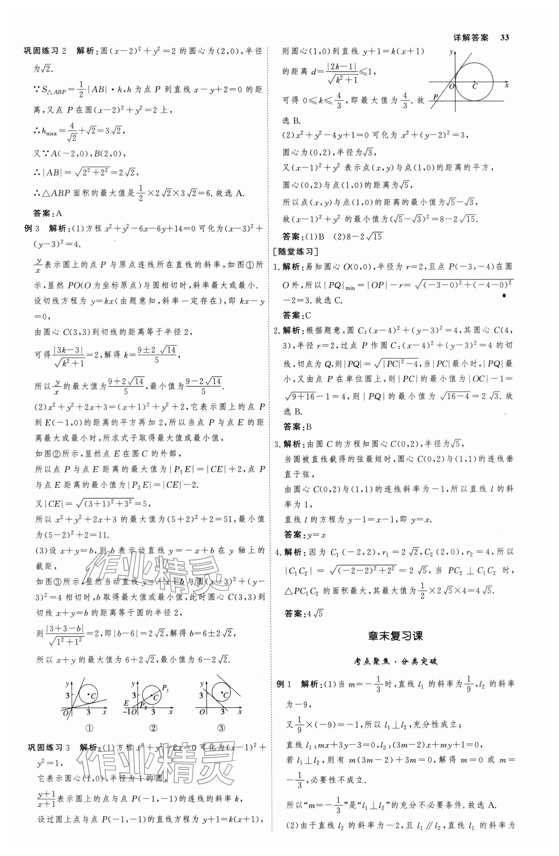 2025年師說高中數(shù)學(xué)選擇性必修第一冊 參考答案第32頁