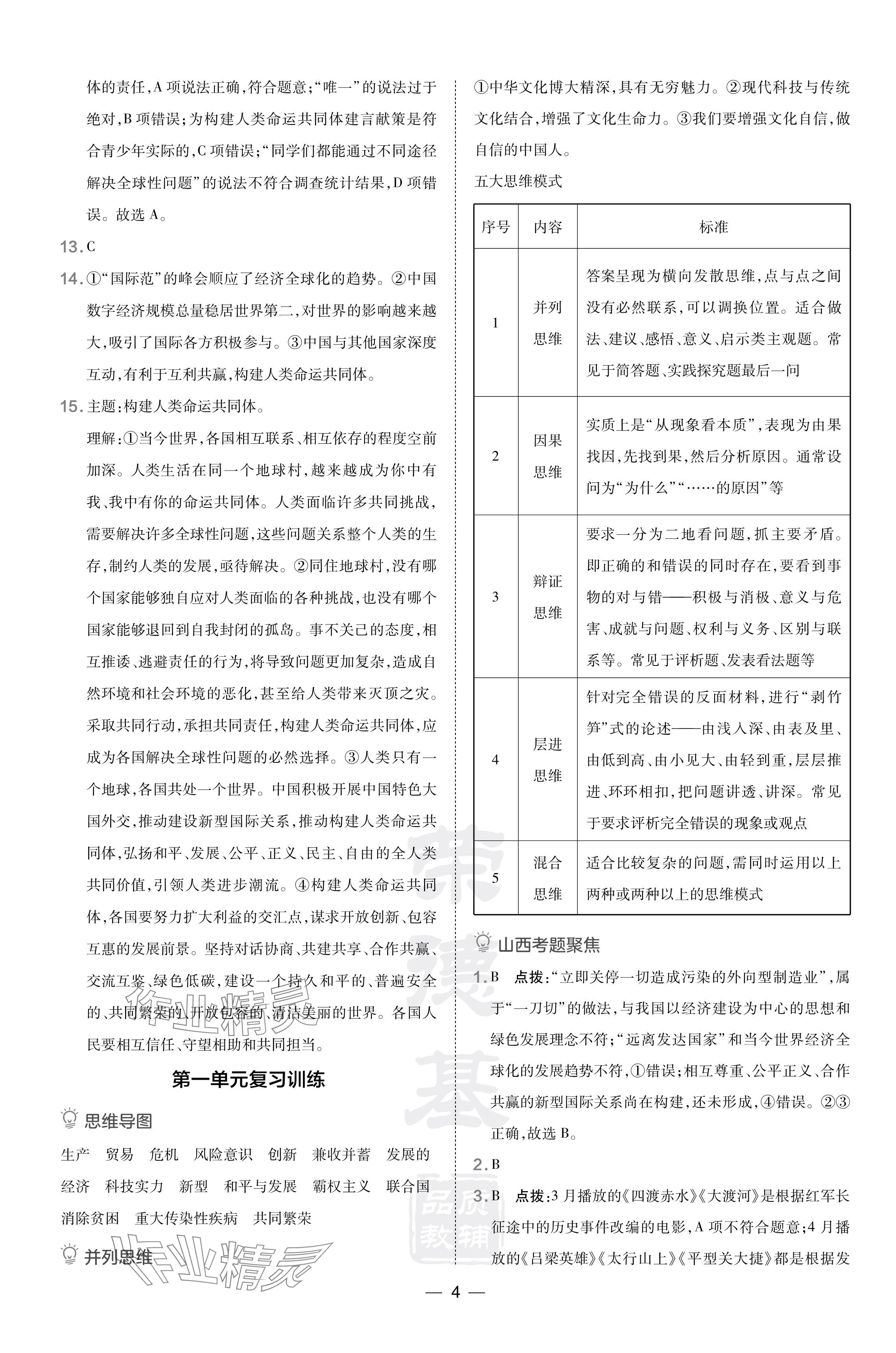 2024年點撥訓(xùn)練九年級道德與法治下冊人教版山西專版 參考答案第4頁