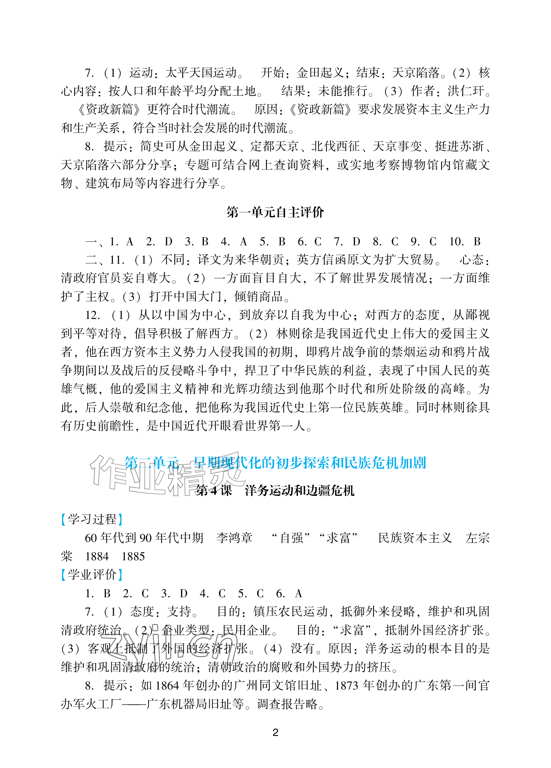 2026年阳光学业评价八年级历史上册人教版&nbsp;参考答案第2页
