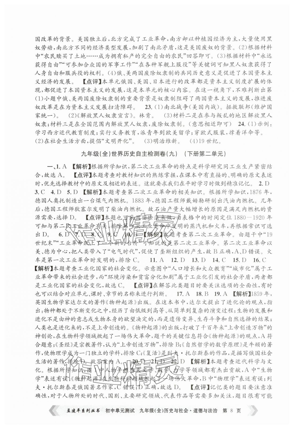 2024年孟建平單元測試九年級歷史與社會道德與法治全一冊人教版 第8頁