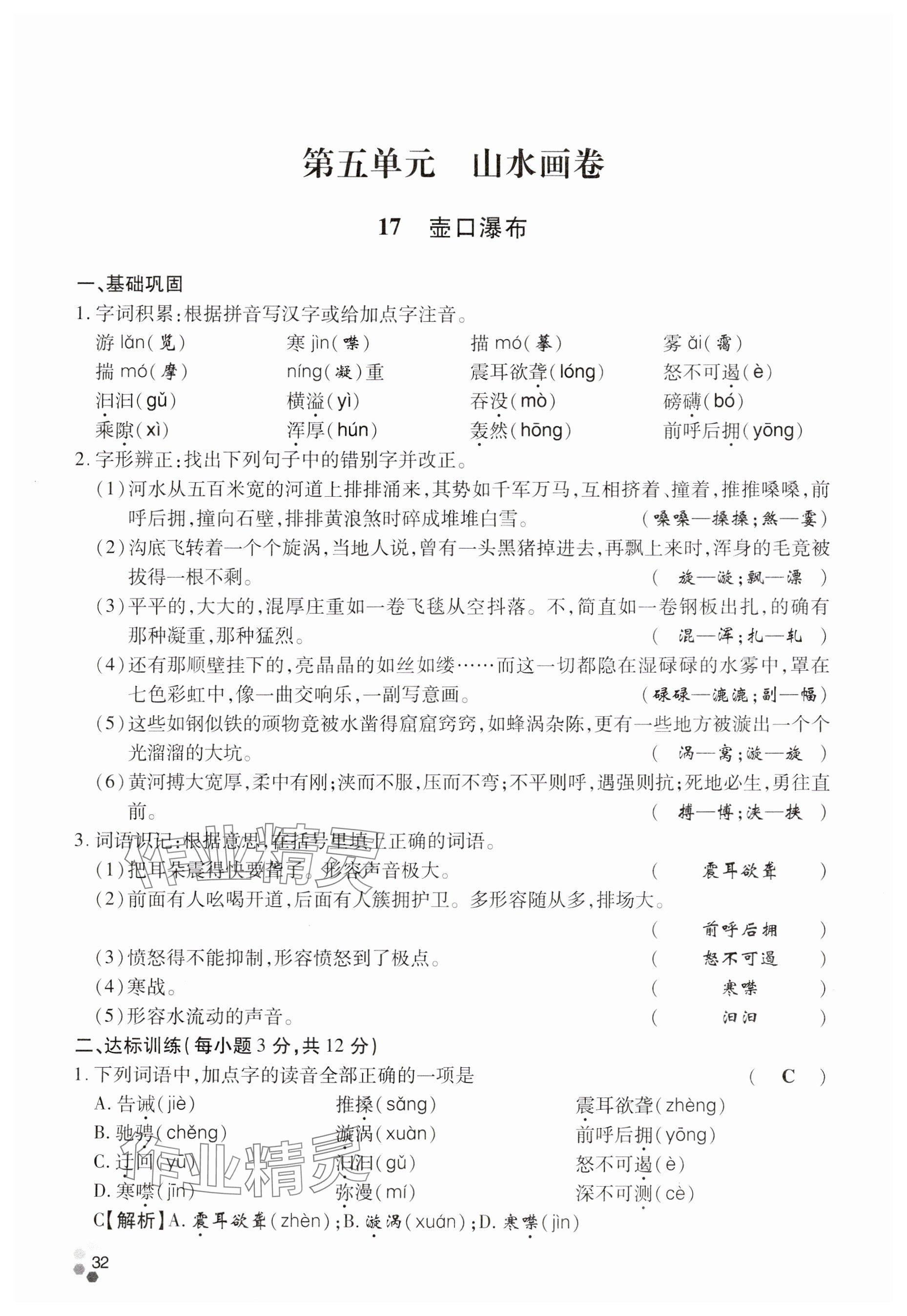 2024年學(xué)典四川八年級(jí)語(yǔ)文下冊(cè)人教版 參考答案第32頁(yè)