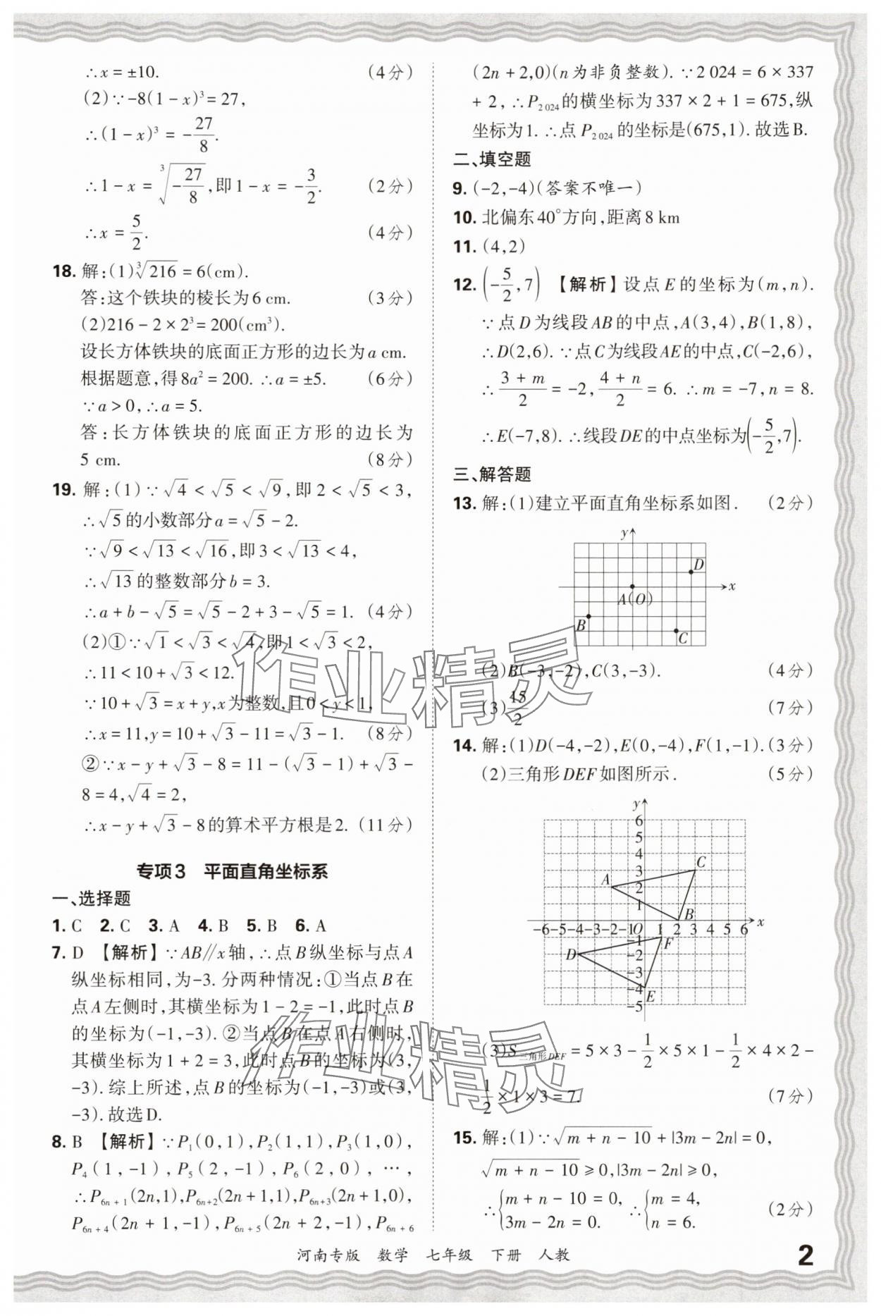2025年王朝霞各地期末試卷精選七年級數學下冊人教版河南專版 參考答案第2頁