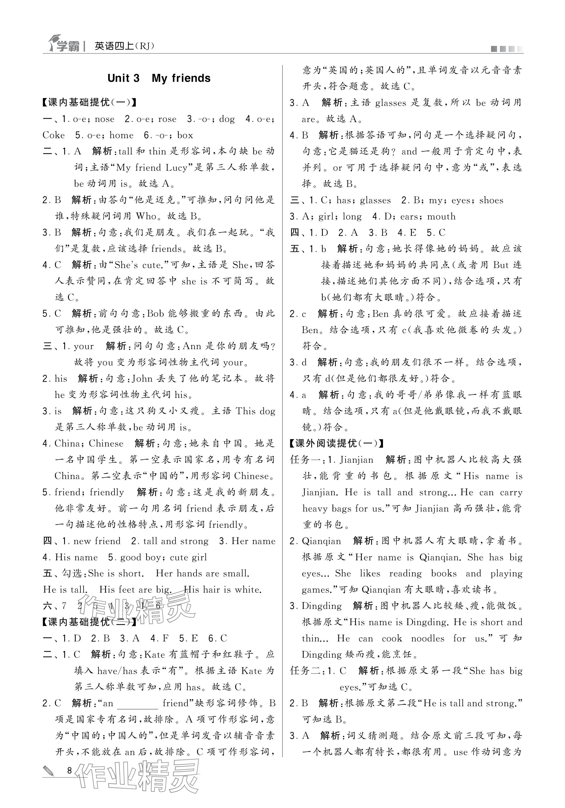 2024年學(xué)霸甘肅少年兒童出版社四年級(jí)英語(yǔ)上冊(cè)人教版 參考答案第8頁(yè)