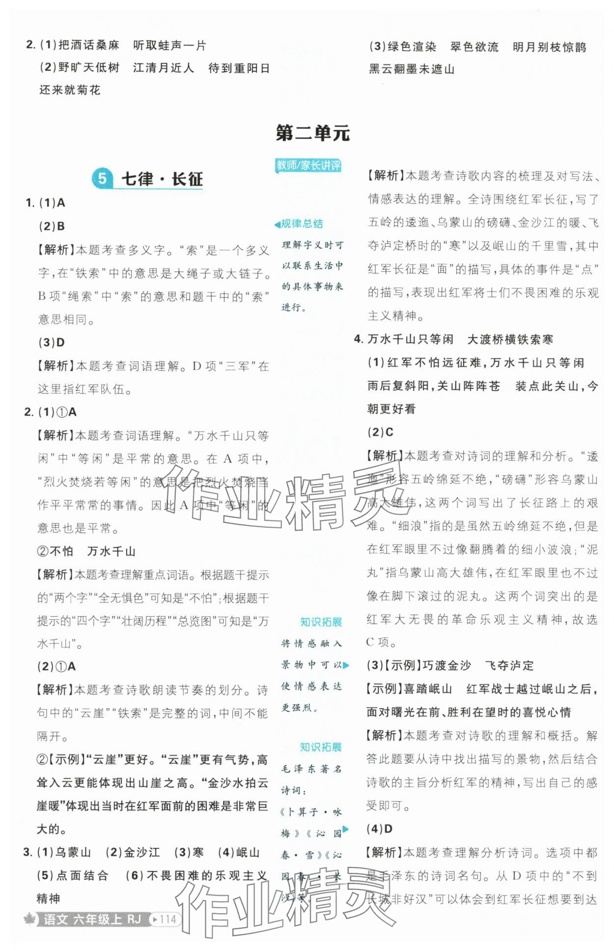 2025年小學(xué)必刷題六年級(jí)語(yǔ)文上冊(cè)人教版 參考答案第6頁(yè)