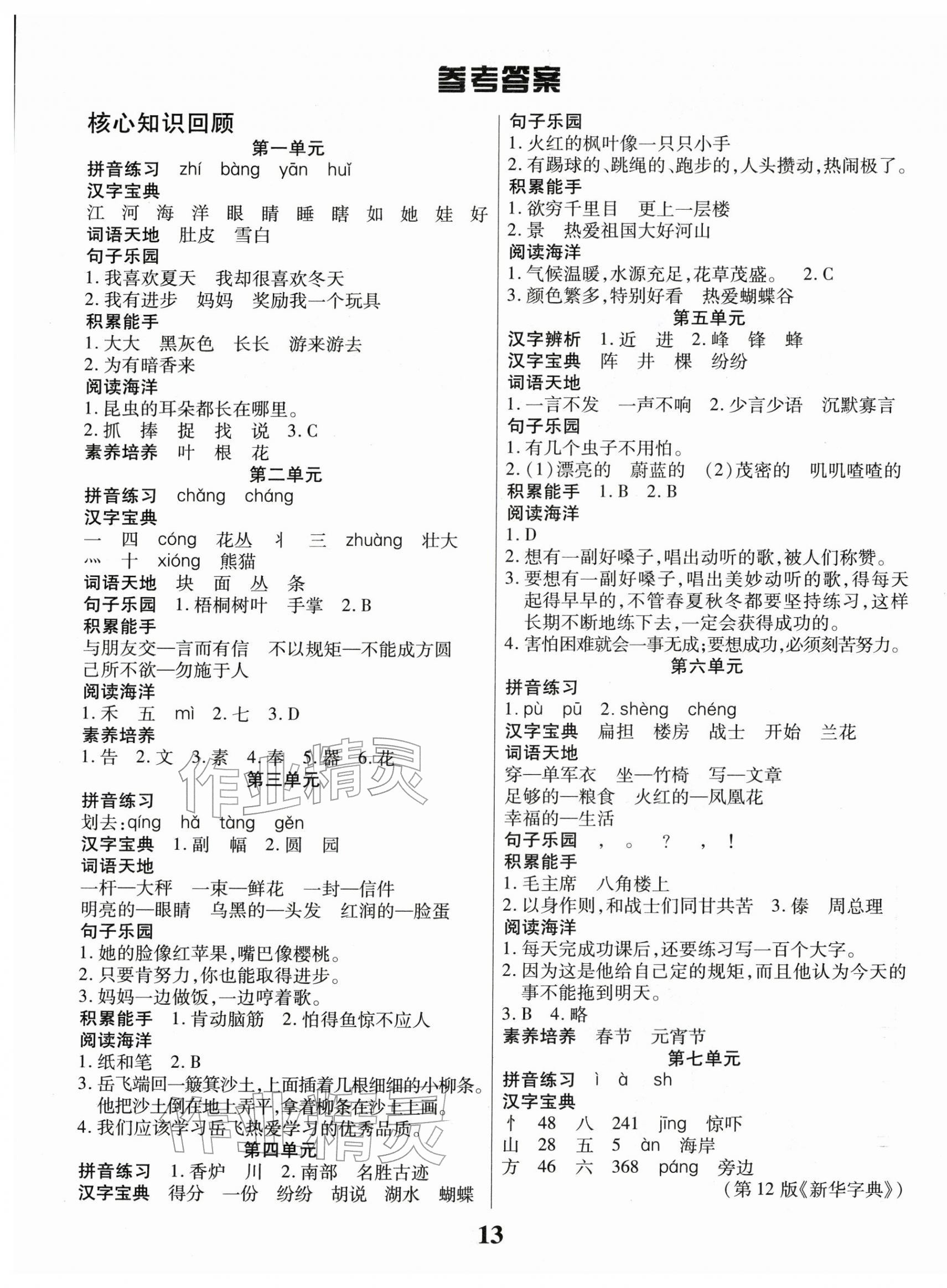 2026年蠟筆熊假期計劃二年級語文全一冊人教版&nbsp;參考答案第1頁