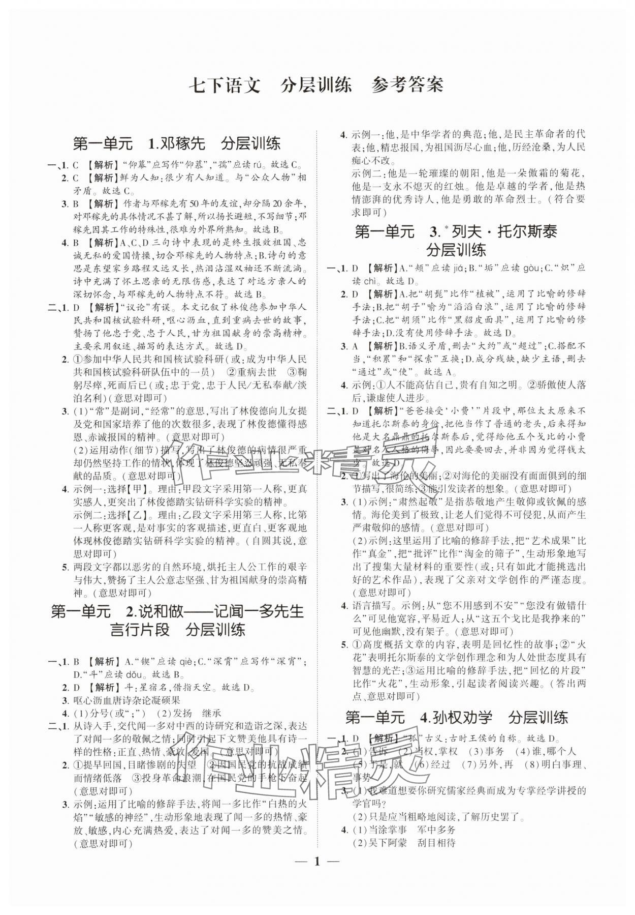2025年同步學習方略七年級語文下冊人教版福建專版 參考答案第1頁