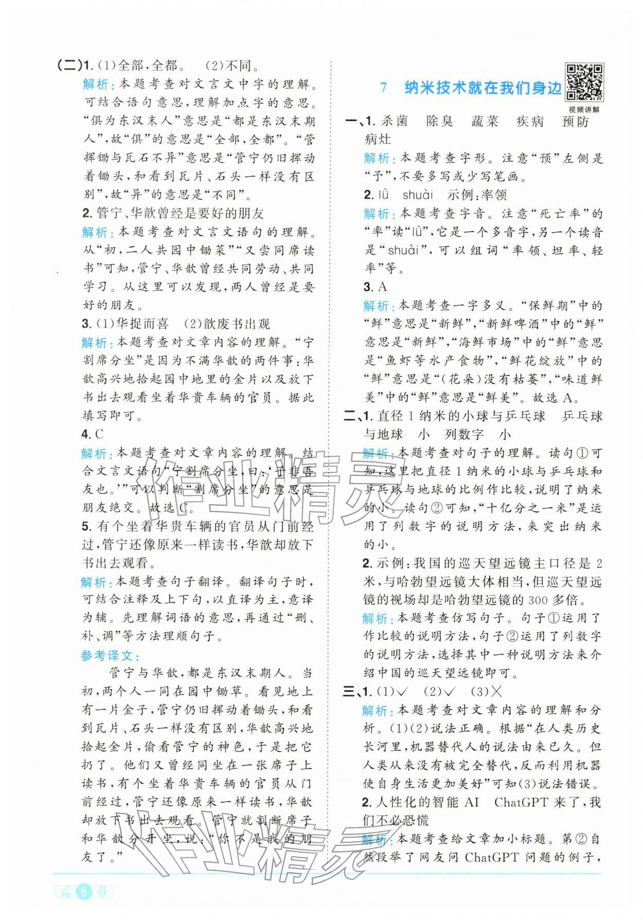 2026年陽光同學(xué)課時全優(yōu)訓(xùn)練四年級語文下冊人教版浙江專版&nbsp;參考答案第8頁