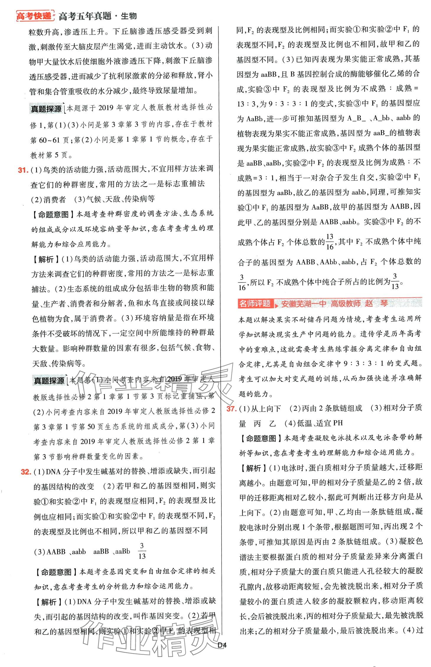 2024年高考五年真題高中生物 第4頁(yè)