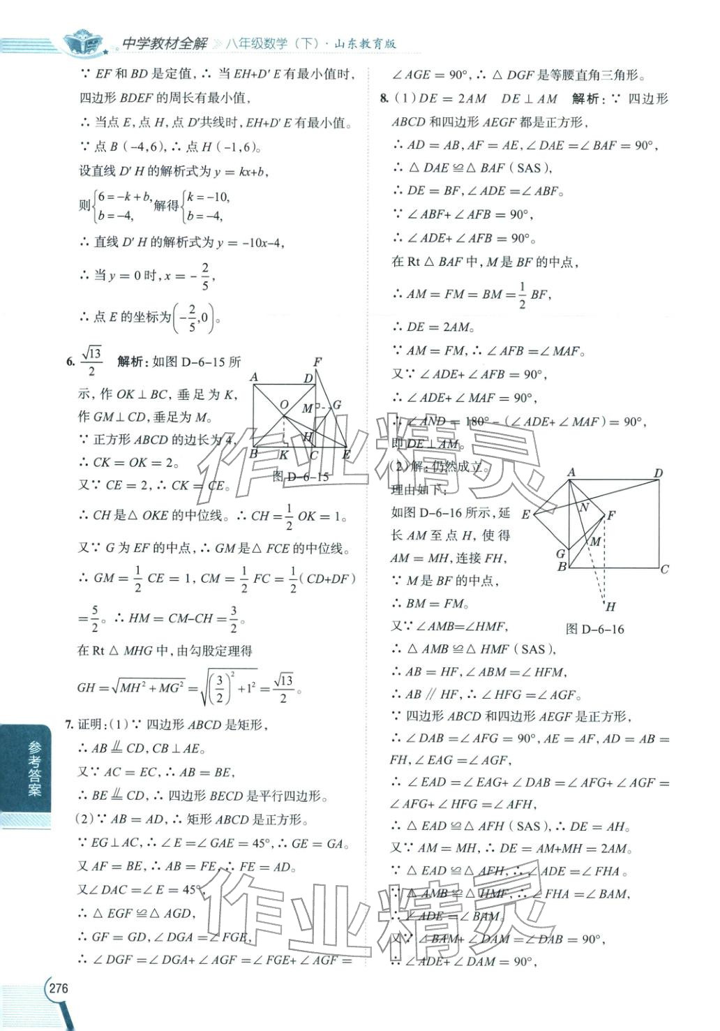 2026年教材全解八年级数学下册鲁教版&nbsp;第8页