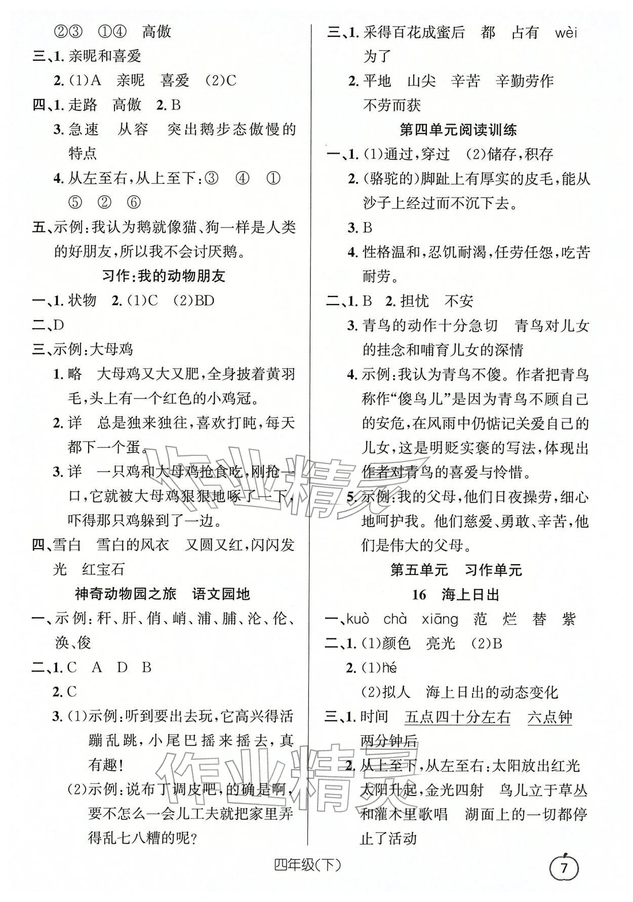 2026年语文要素天天练四年级语文下册人教版浙江专版&nbsp;参考答案第7页