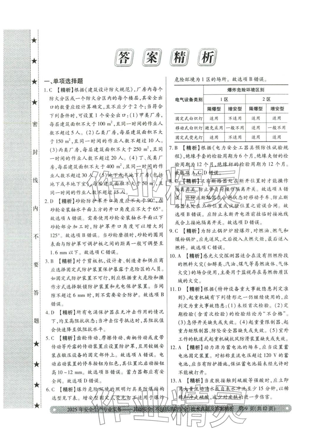 2025年真题精析与命题密卷其他安全（不包括消防安全）技术&nbsp;第1页