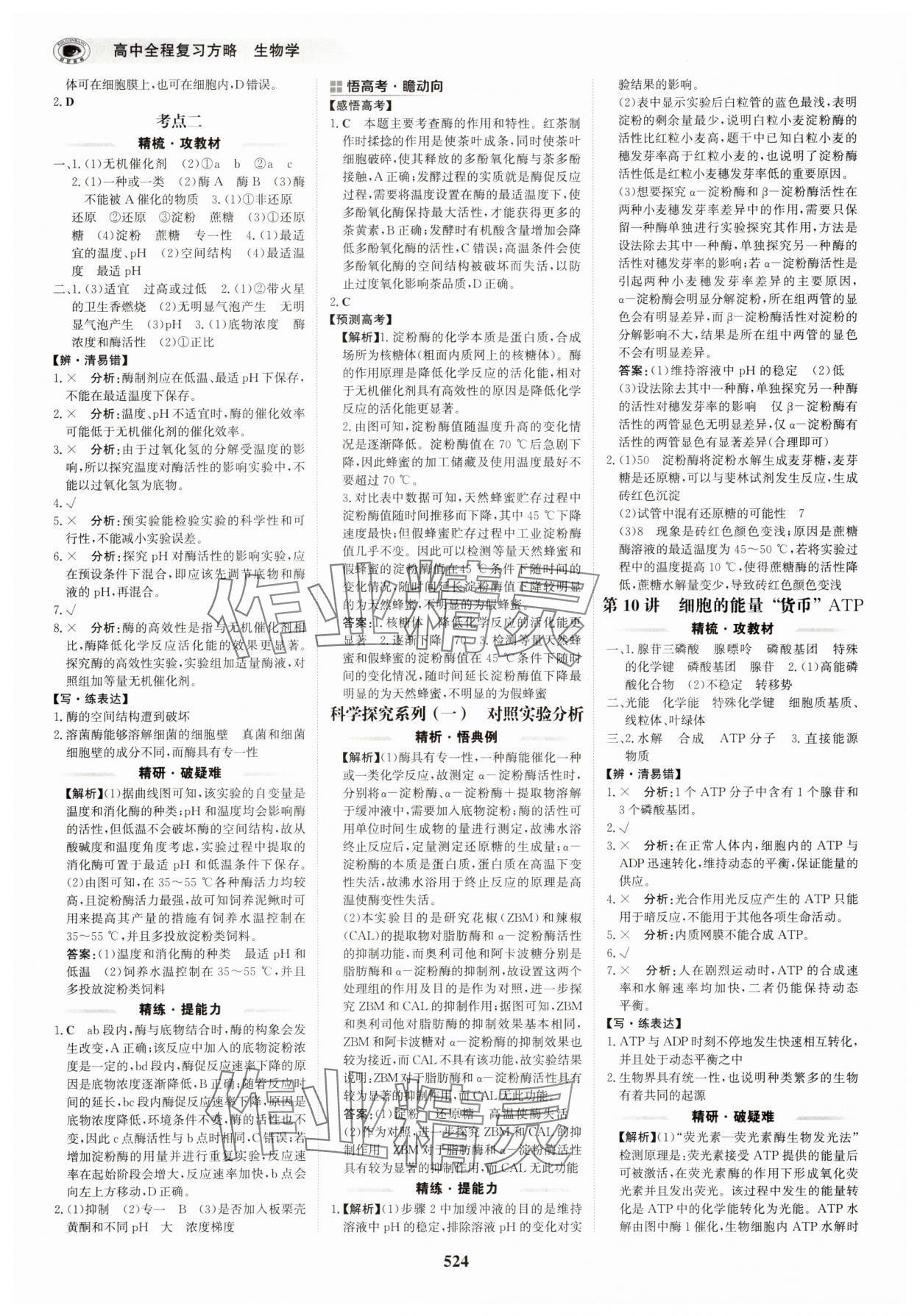 2025年世紀(jì)金榜高中全程復(fù)習(xí)方略生物&nbsp;第8頁