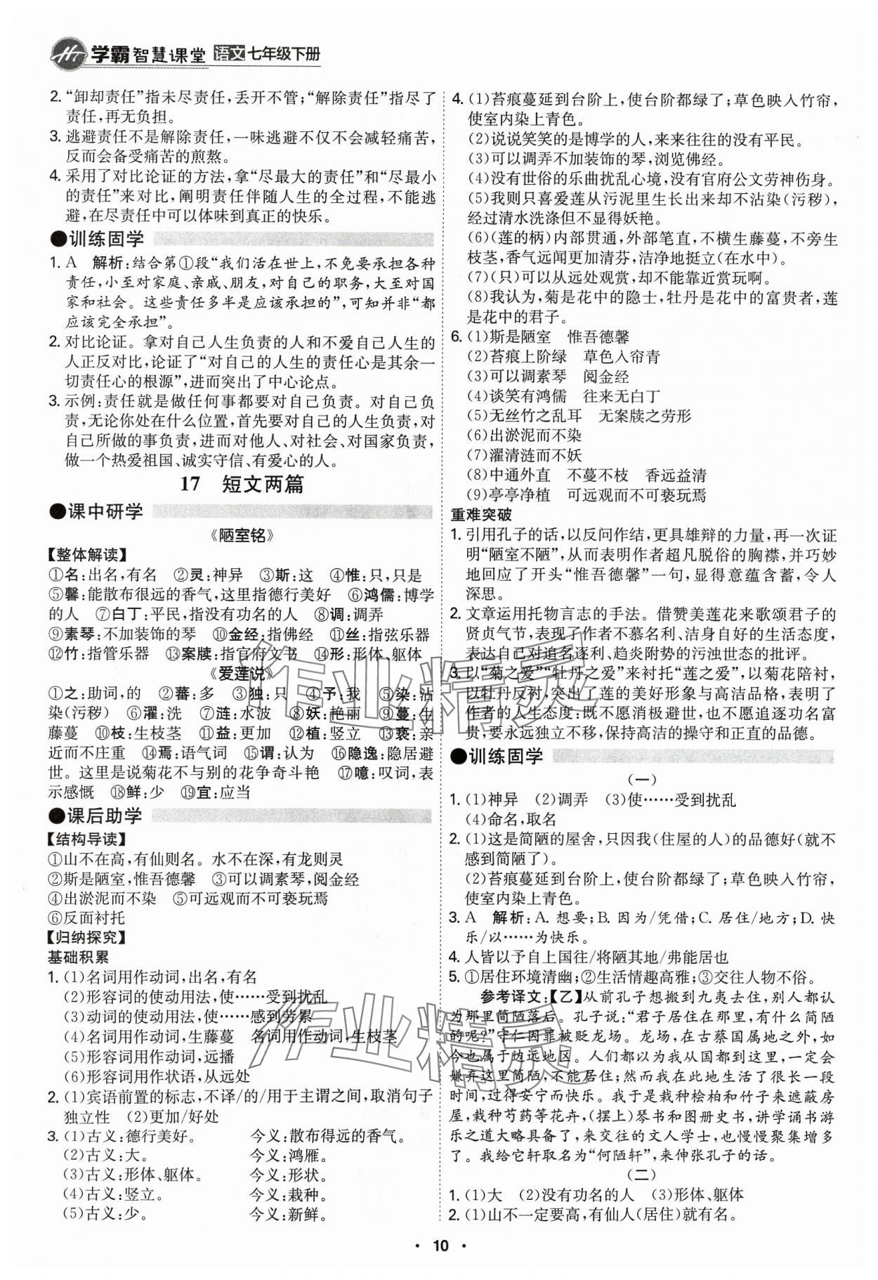 2024年學(xué)霸智慧課堂七年級(jí)語文下冊(cè)人教版 第10頁