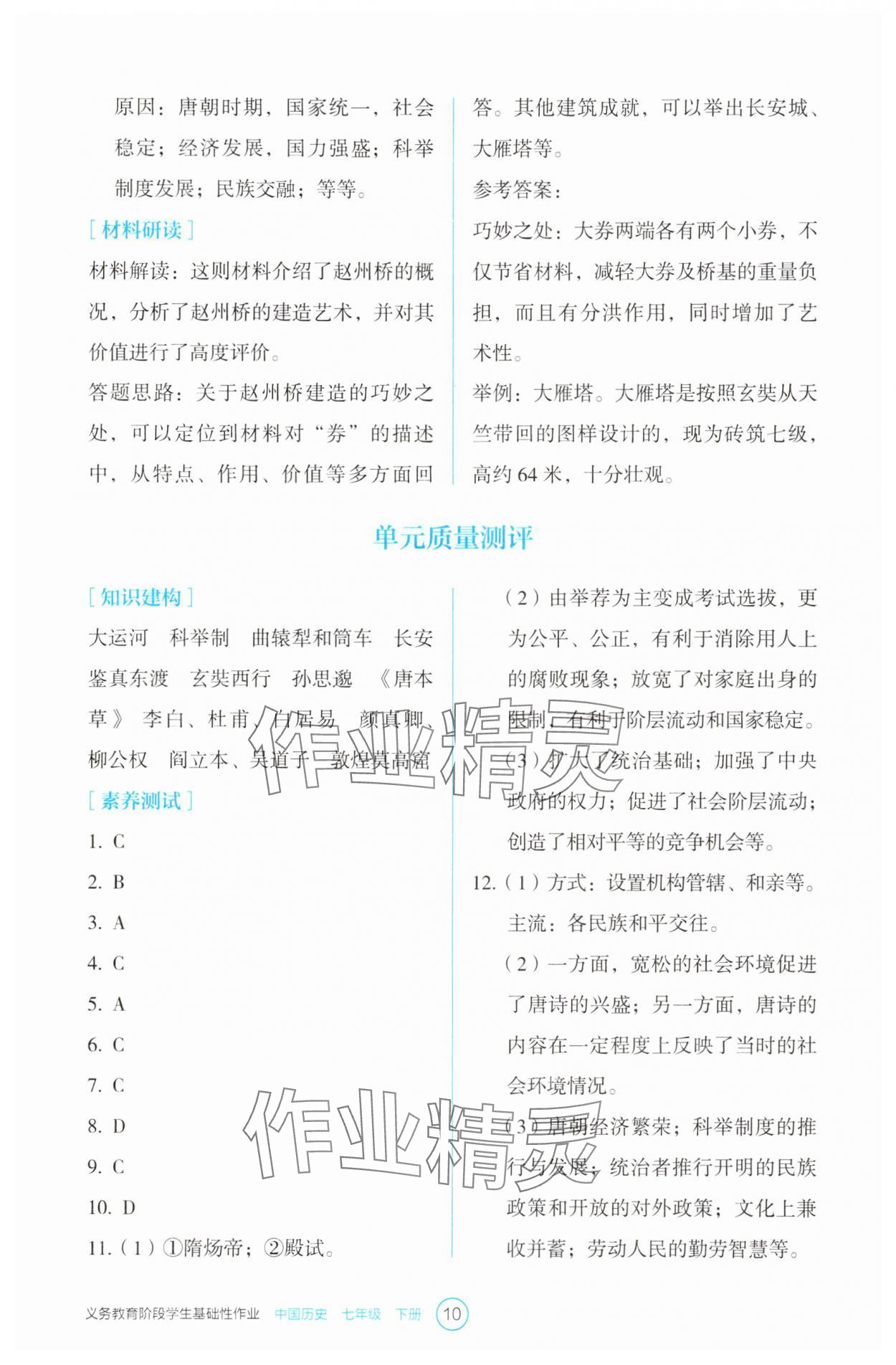 2025年學(xué)生基礎(chǔ)性作業(yè)七年級歷史下冊人教版 第10頁