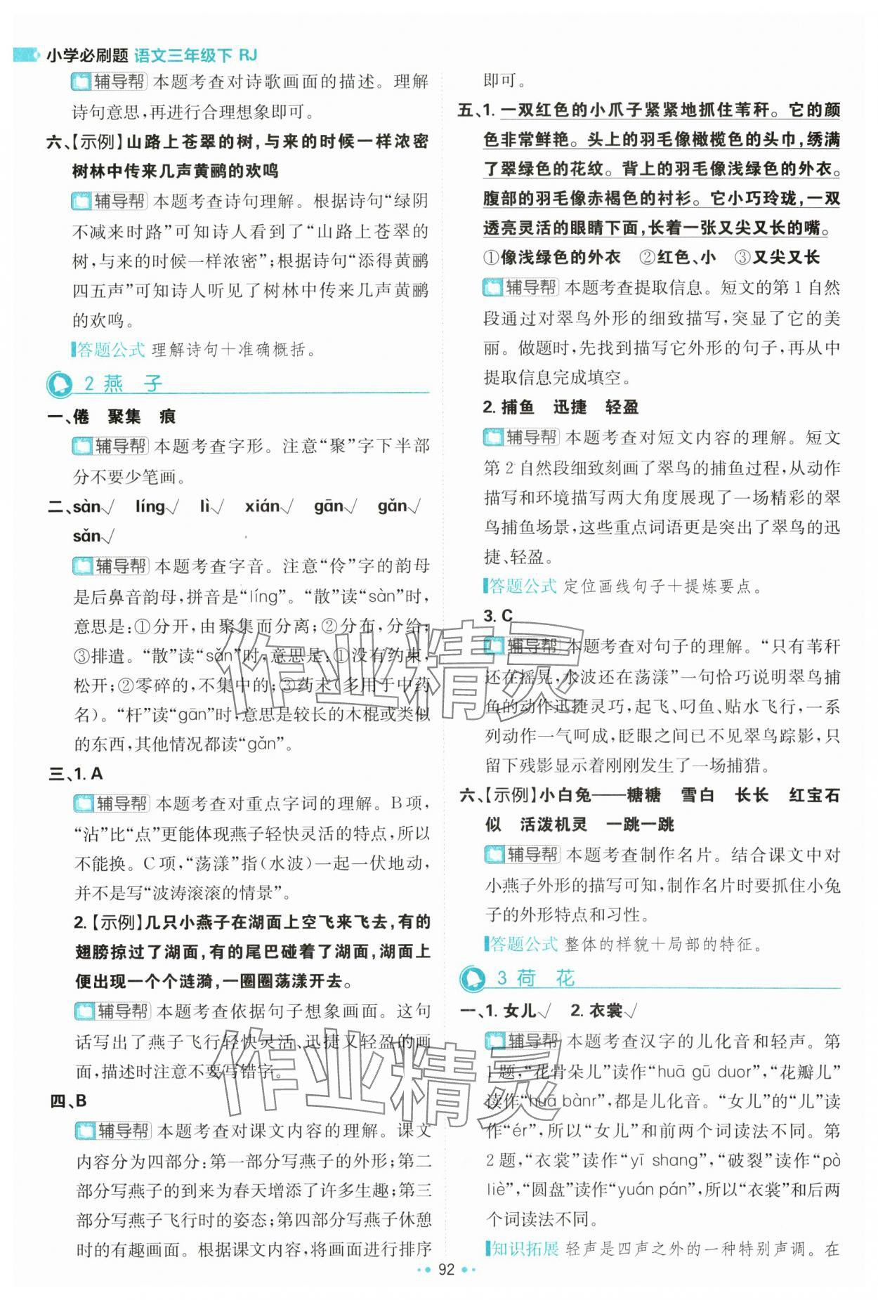 2024年小學(xué)必刷題三年級語文下冊人教版 參考答案第2頁