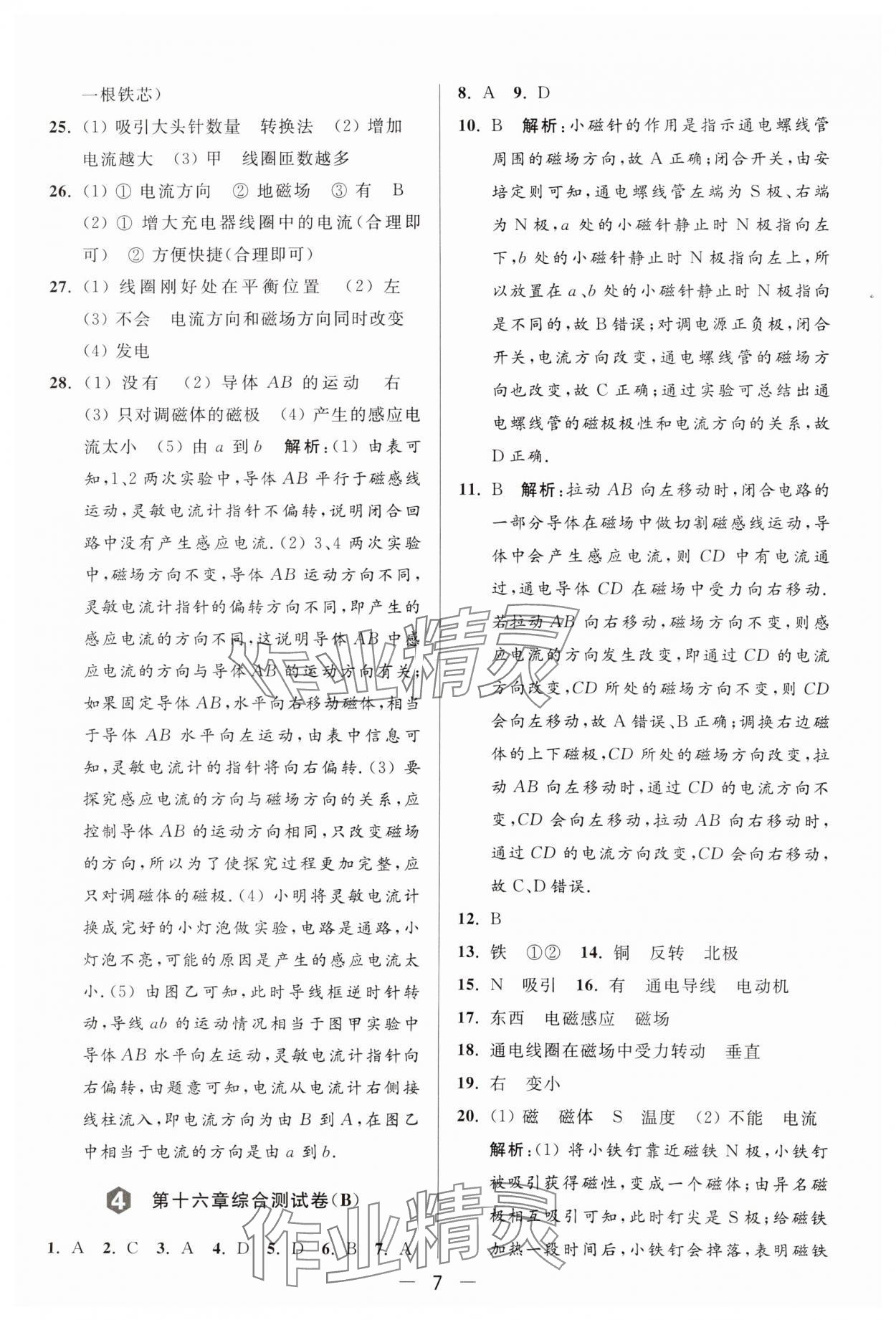 2024年亮點給力大試卷九年級物理下冊蘇科版 參考答案第7頁