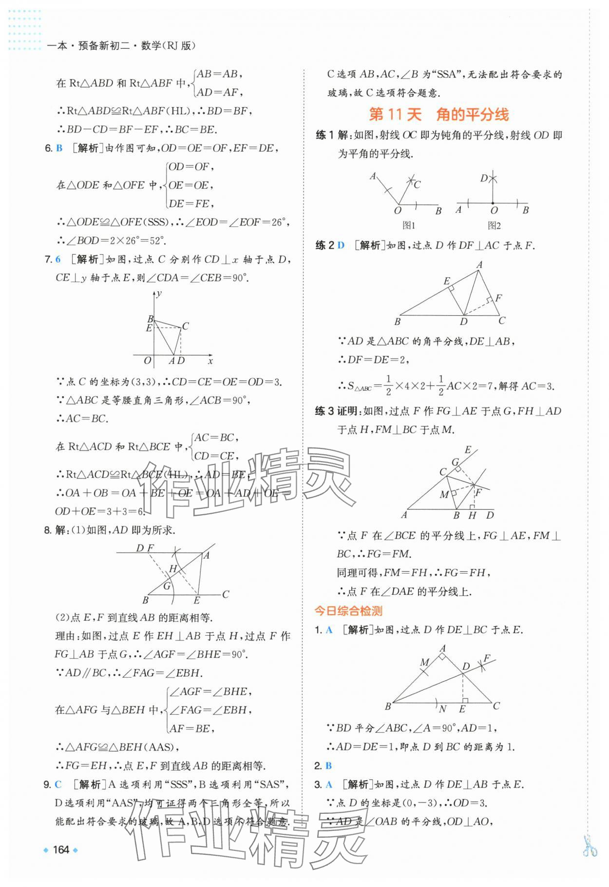 2025年一本預(yù)備新初二數(shù)學(xué)人教版 第11頁