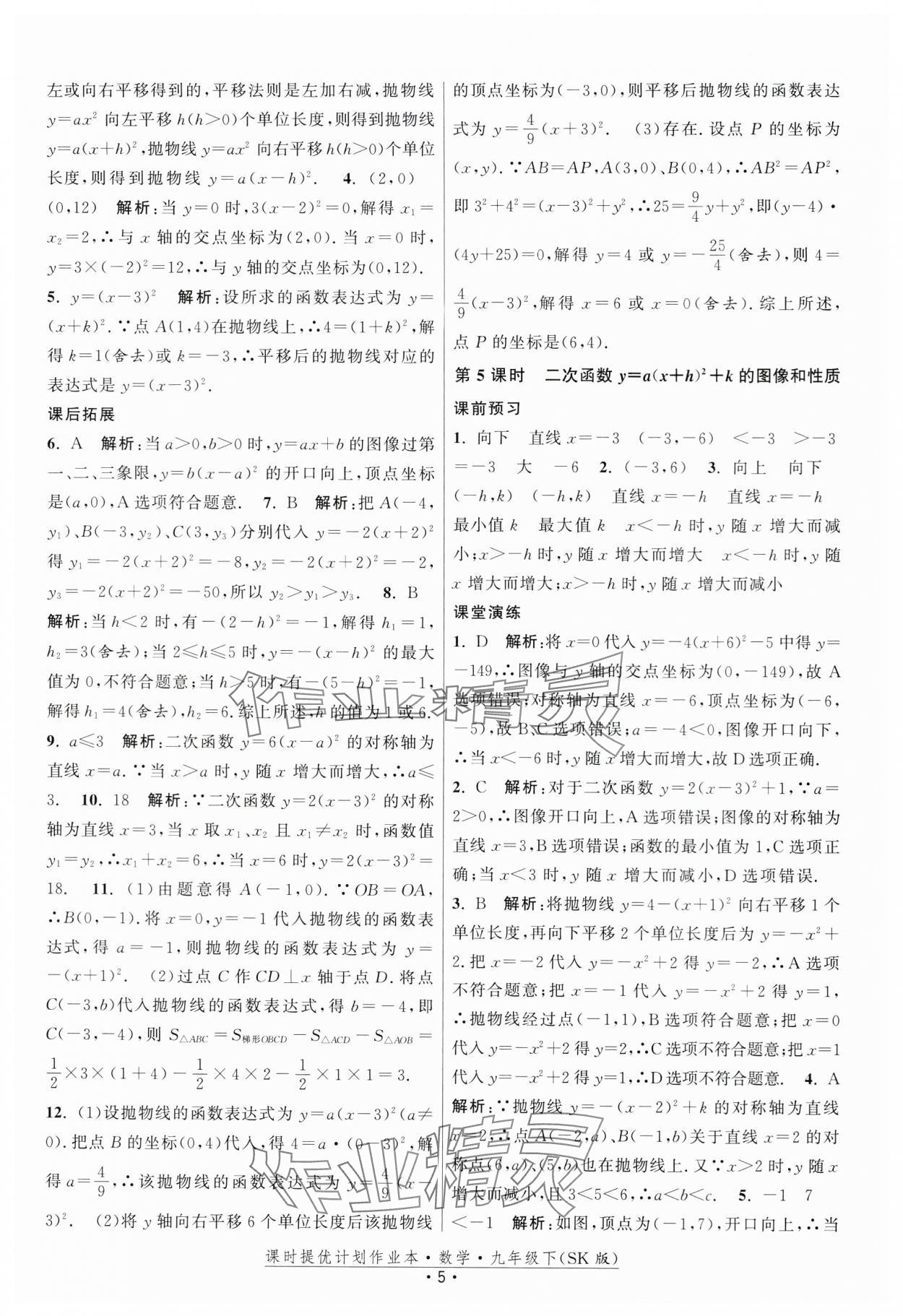 2024年課時(shí)提優(yōu)計(jì)劃作業(yè)本九年級(jí)數(shù)學(xué)下冊(cè)蘇科版 第5頁(yè)