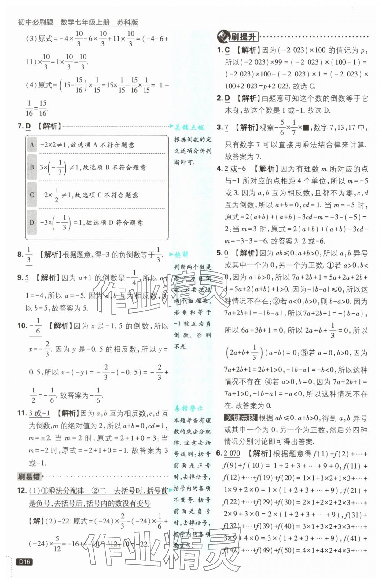 2025年初中必刷題七年級數(shù)學(xué)上冊蘇科版 第16頁