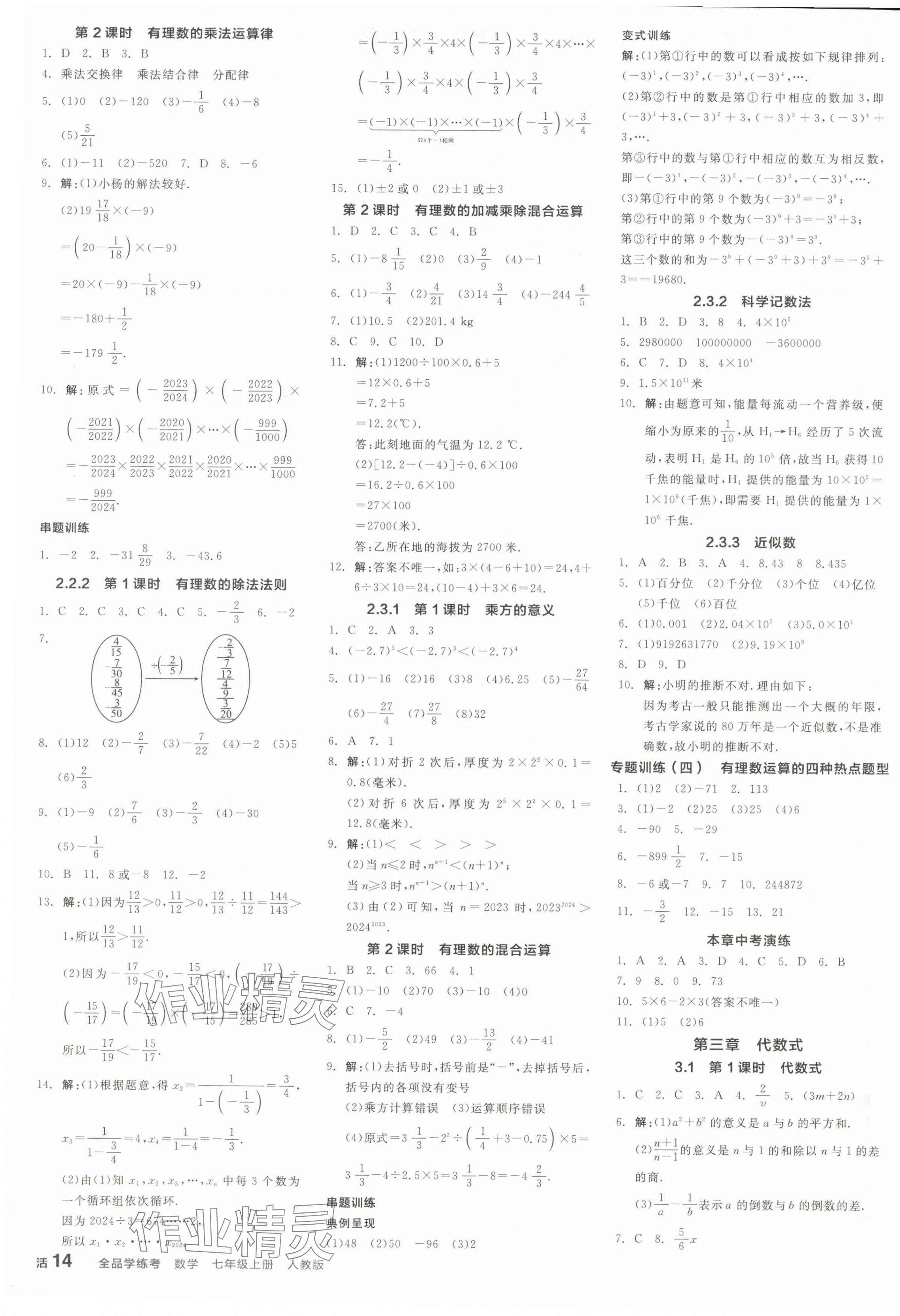 2024年全品学练考七年级数学上册人教版 参考答案第11页