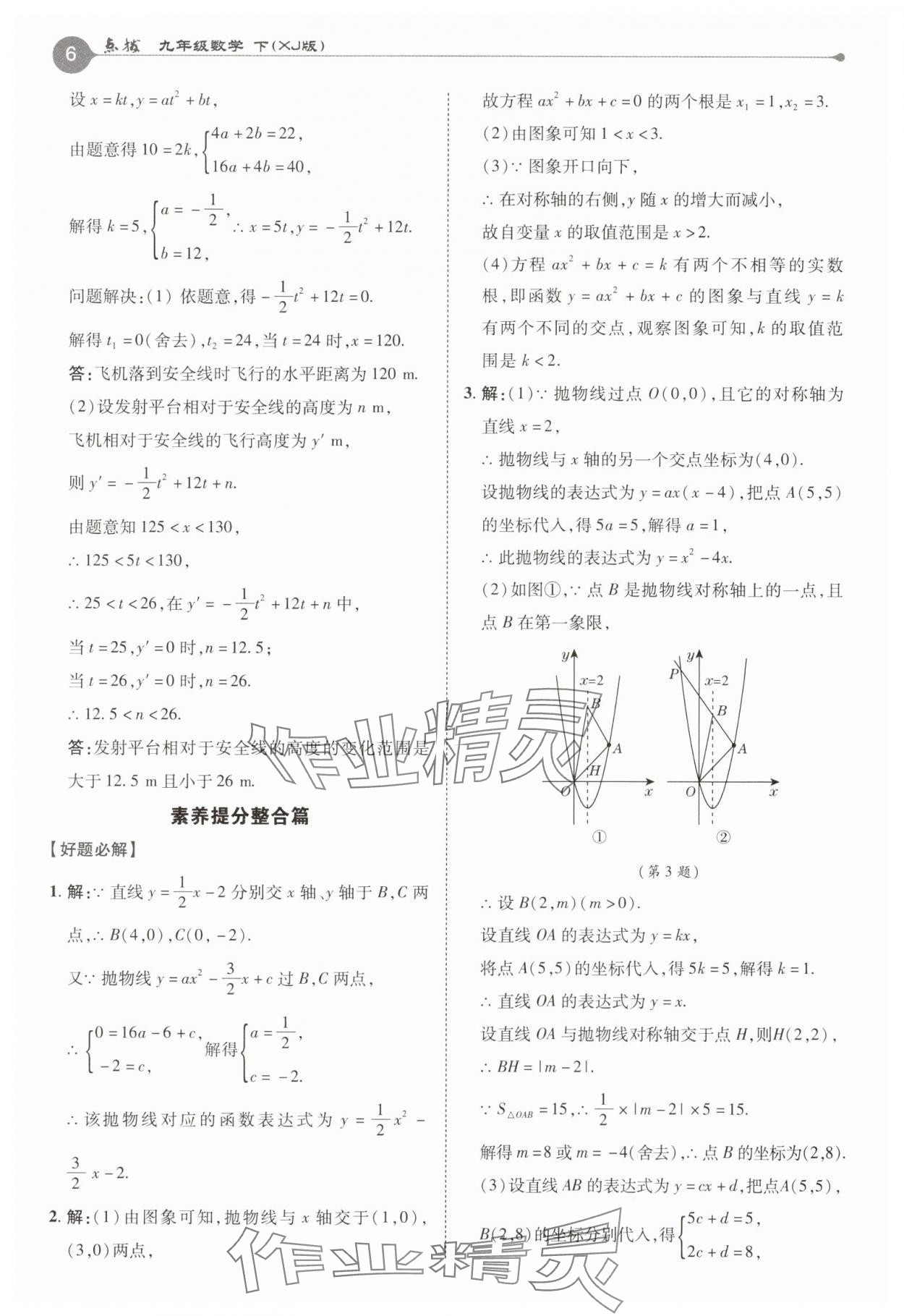2025年特高級教師點撥九年級數(shù)學(xué)下冊湘教版 第6頁