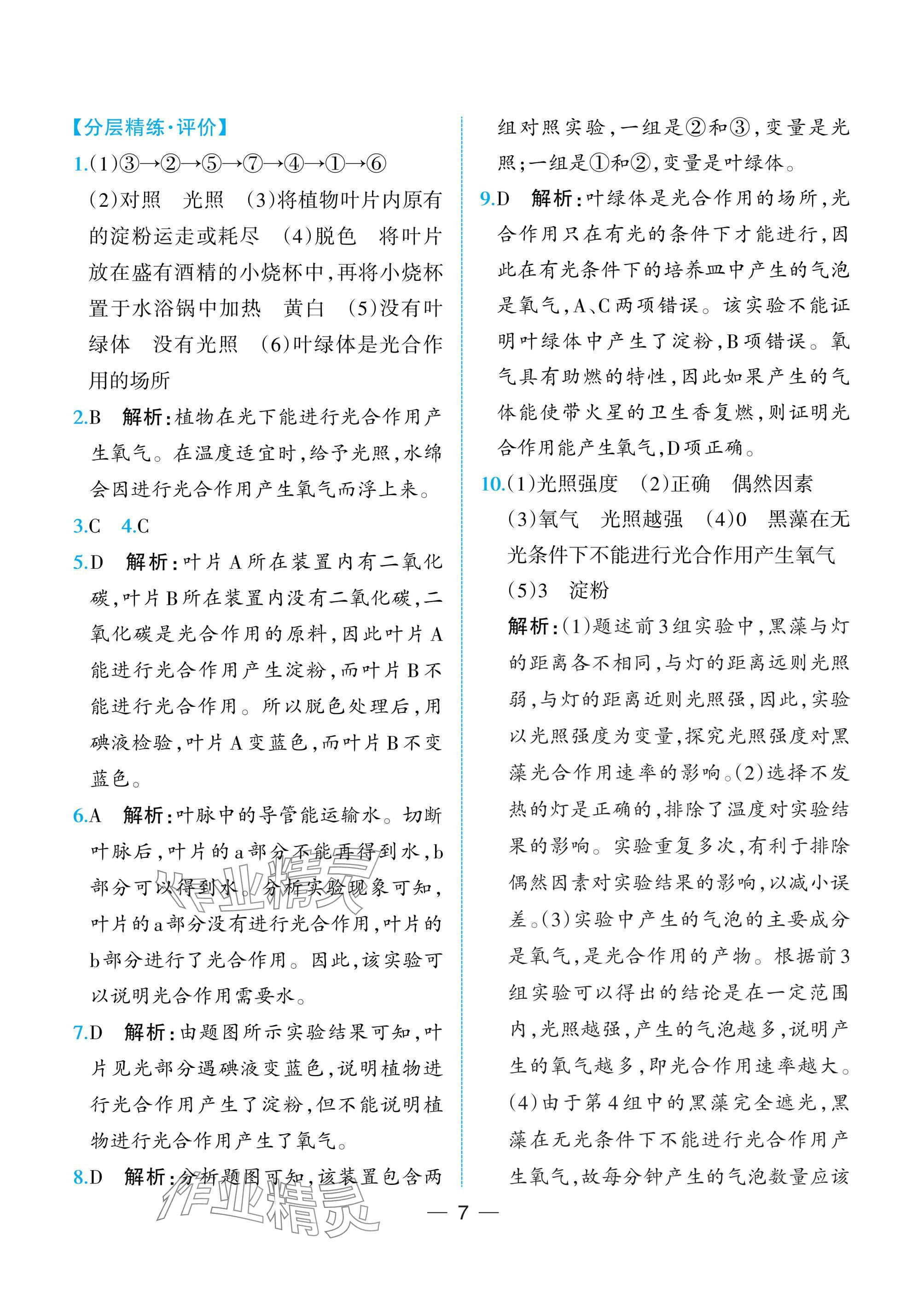 2025年人教金學典同步解析與測評七年級生物下冊人教版重慶專版&nbsp;參考答案第7頁