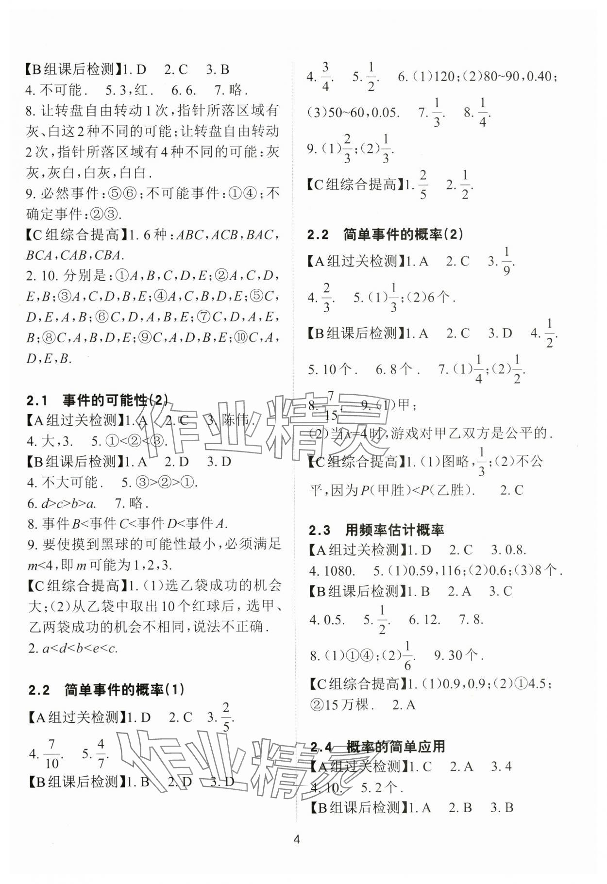 2024年课前课后快速检测九年级数学全一册浙教版 参考答案第4页