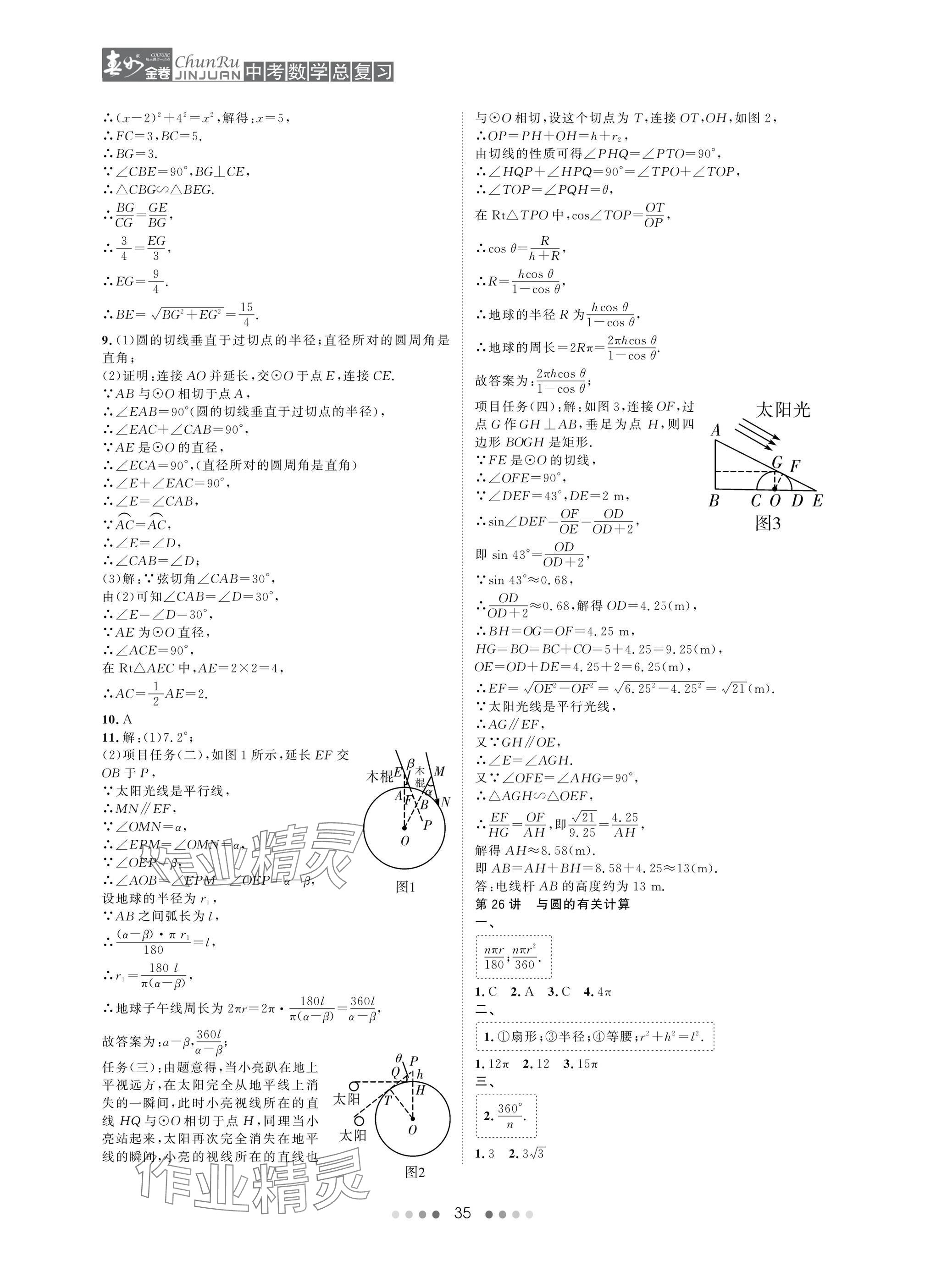 2025年春如金卷中考數(shù)學(xué)總復(fù)習(xí) 參考答案第35頁