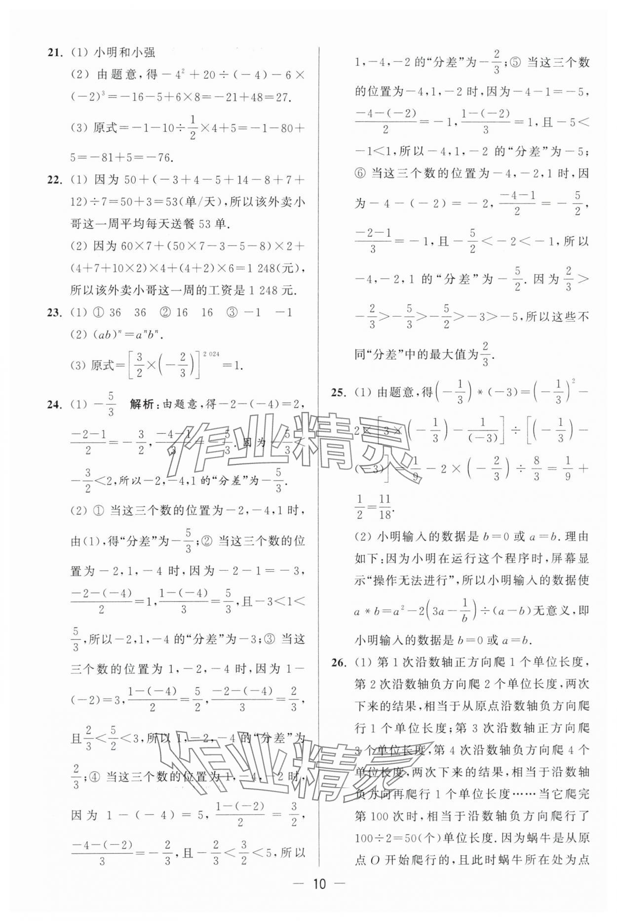 2024年亮點(diǎn)給力大試卷七年級(jí)數(shù)學(xué)上冊(cè)蘇科版 第10頁(yè)