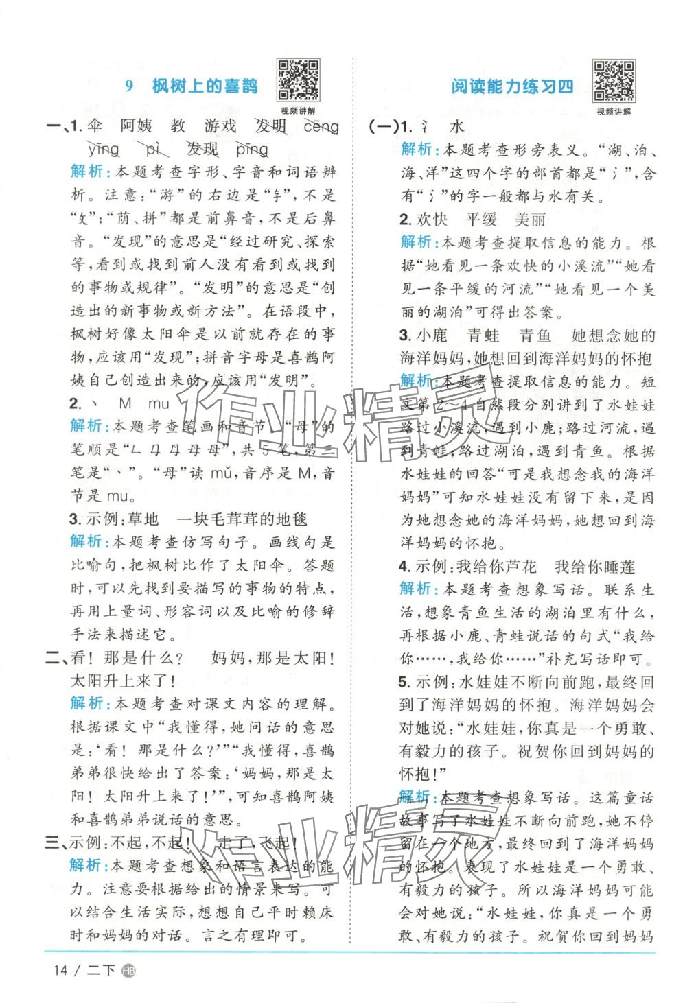 2025年阳光同学课时优化作业二年级语文下册河南专版&nbsp;第14页