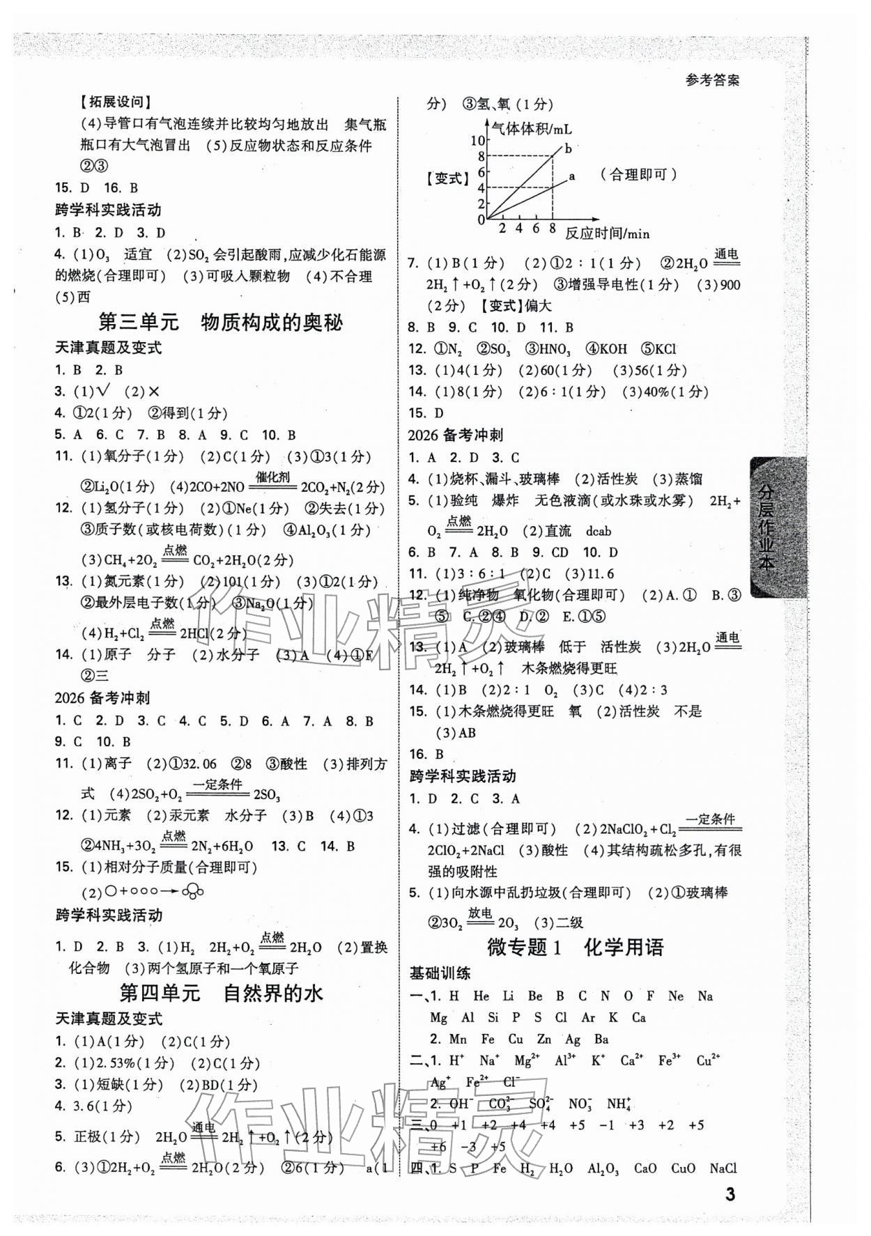 2026年万唯中考试题研究化学天津专版&nbsp;参考答案第3页