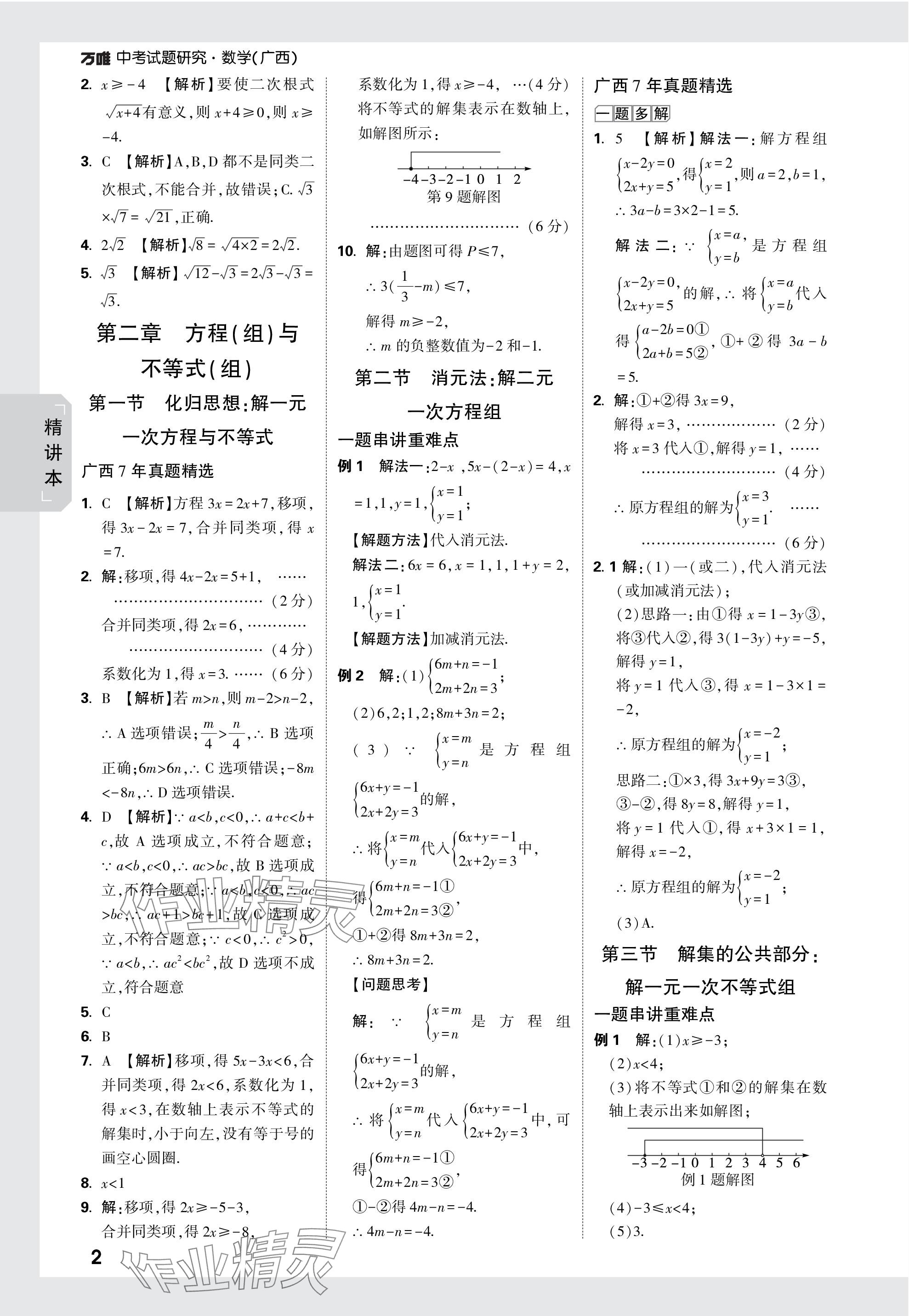 2024年万唯中考试题研究数学广西专版 参考答案第2页