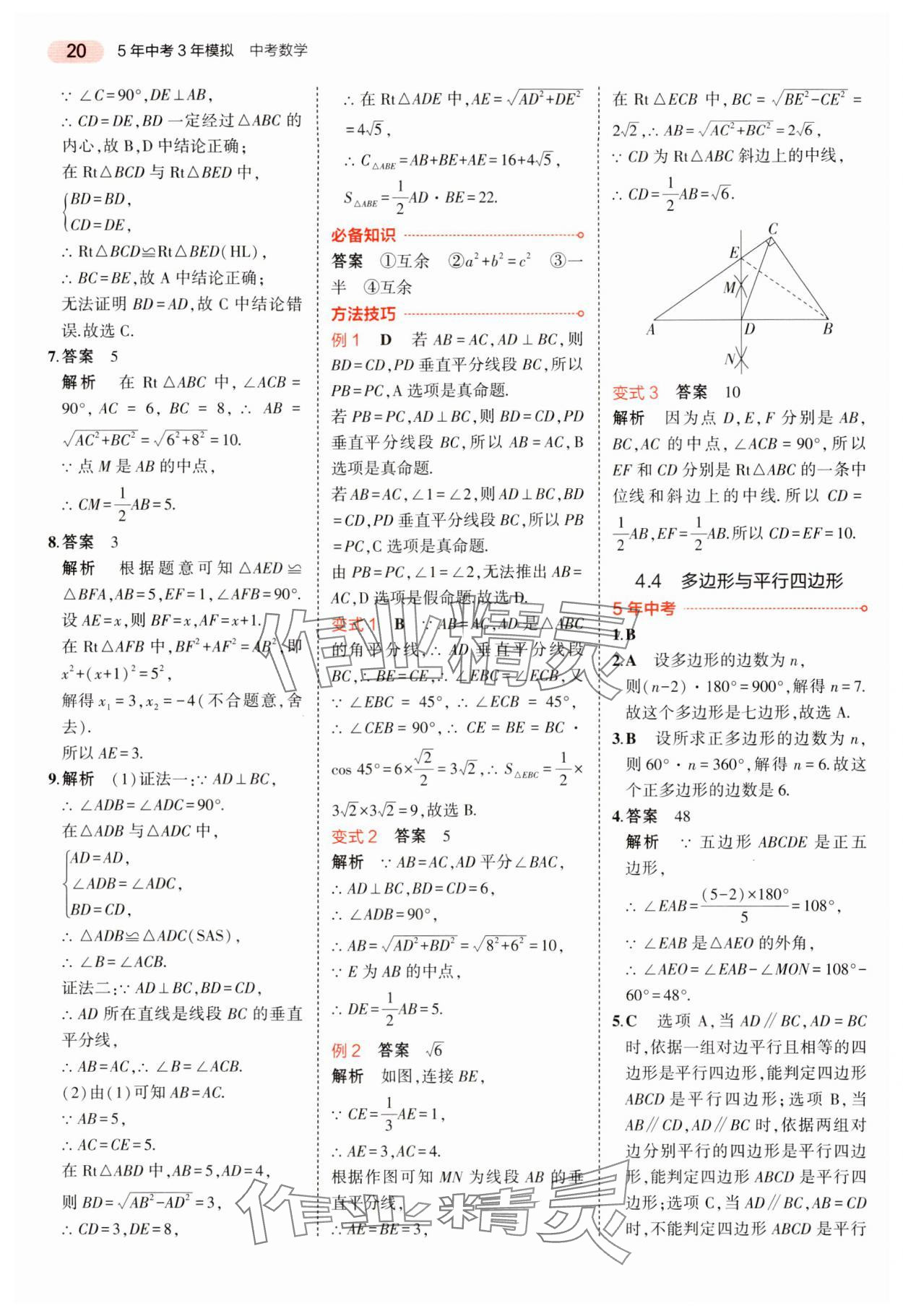 2024年5年中考3年模擬中考數(shù)學(xué)湖南專用 參考答案第20頁(yè)