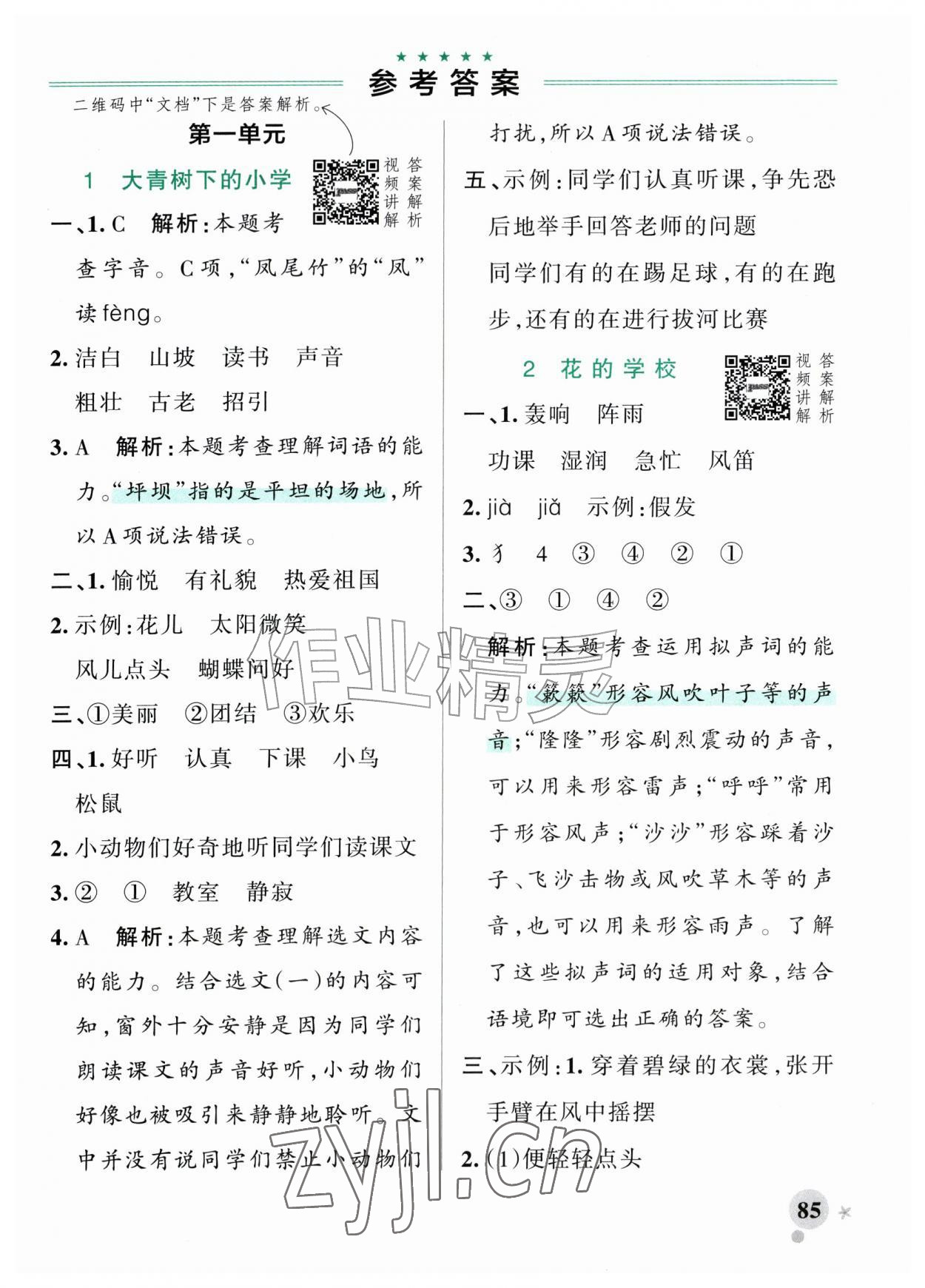 2026年绿卡小学作业本三年级语文上册人教版河南专版&nbsp;参考答案第1页