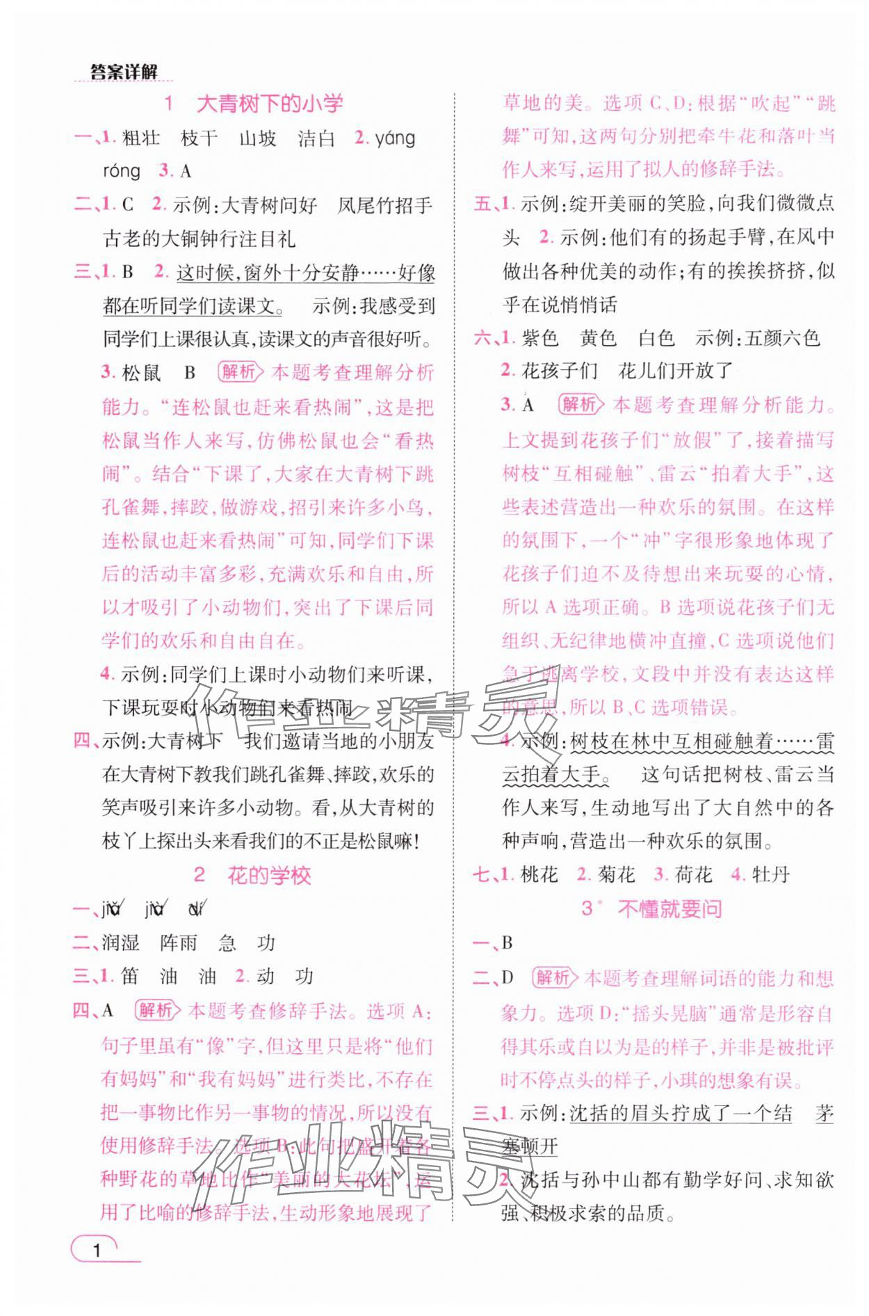 2025年名师测控三年级语文上册人教版 参考答案第1页